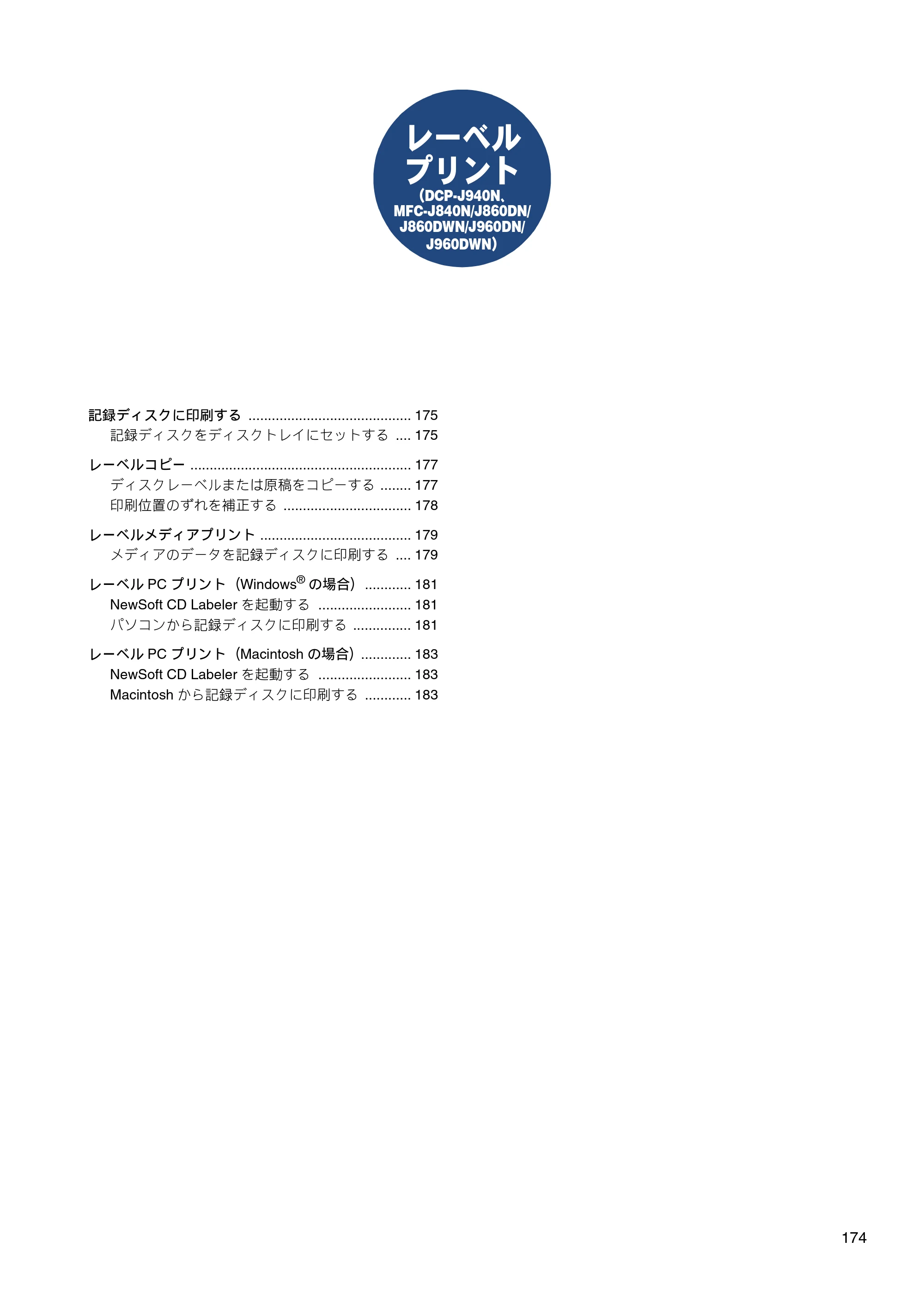 ブラザー DCP-J540N / DCP-J740N / DCP-J940N-B/W/ECO ユーザーズガイド ～パソコン活用編～ — レーベルプリント（DCP-J940N、 MFC-J840N/J860DN/J860DWN/J960DN/J960DWN） — 原本ページ — 175ページ