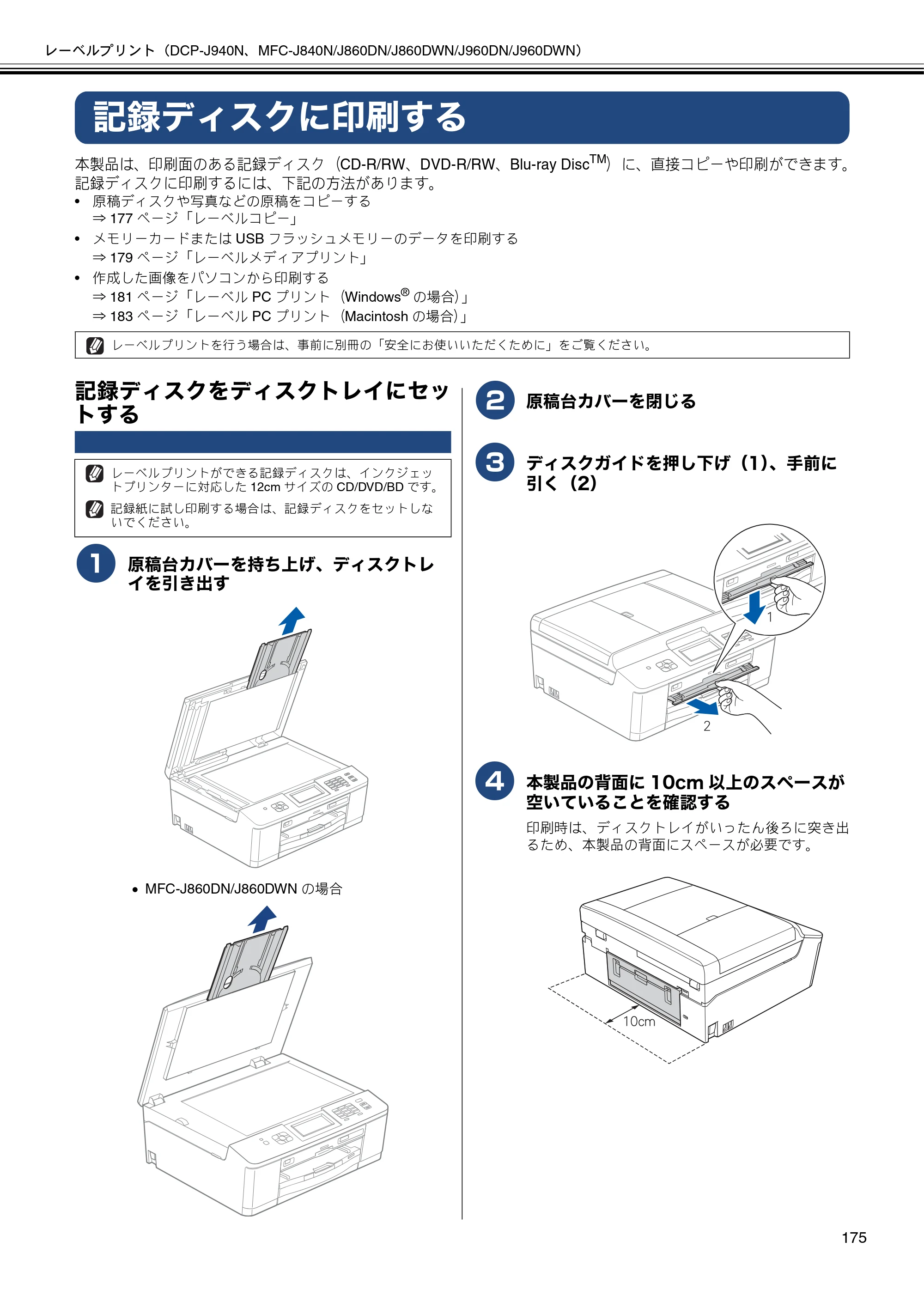 ブラザー DCP-J540N / DCP-J740N / DCP-J940N-B/W/ECO ユーザーズガイド ～パソコン活用編～ — 記録ディスクに印刷する — 原本ページ — 176ページ