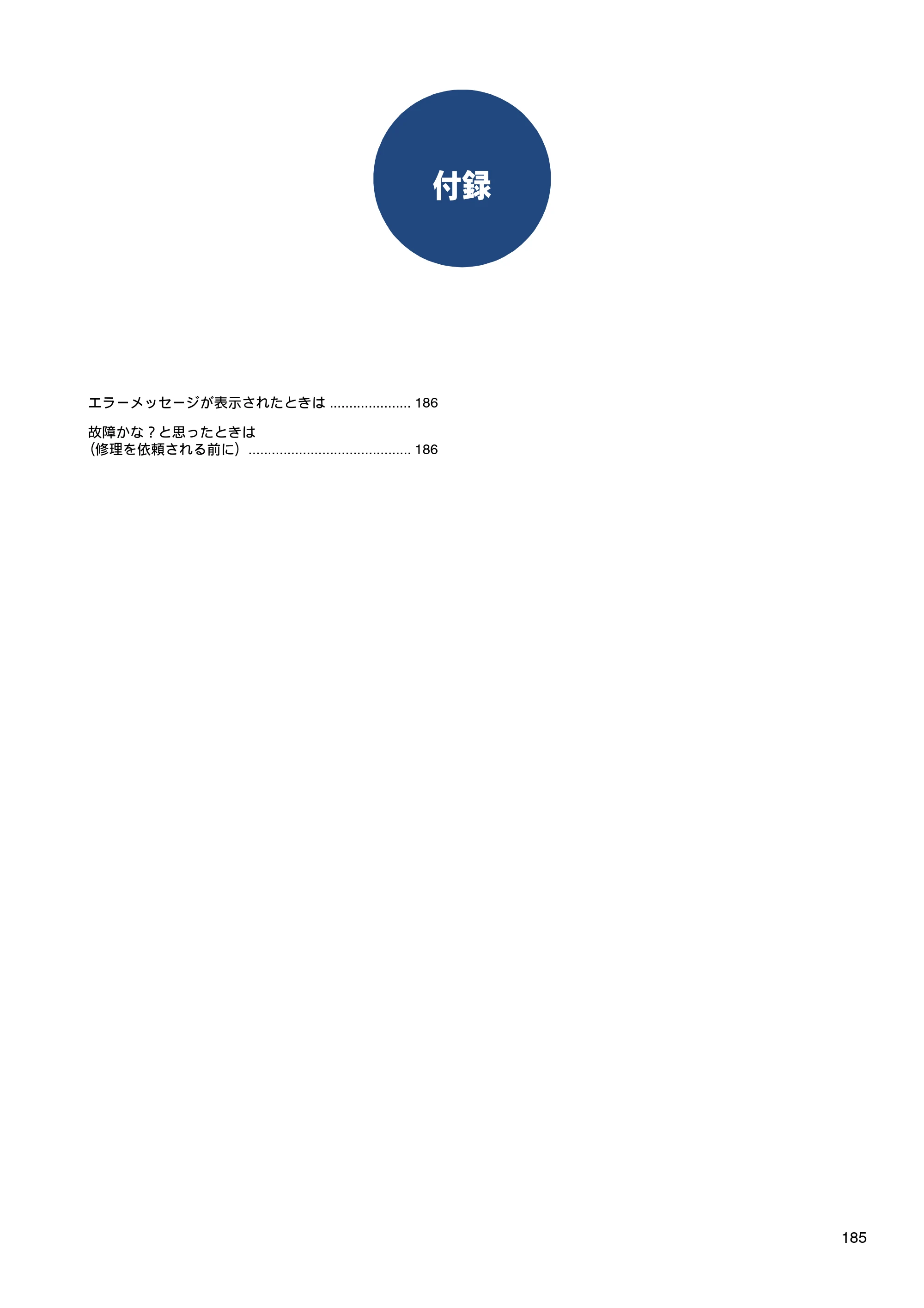 ブラザー DCP-J540N / DCP-J740N / DCP-J940N-B/W/ECO ユーザーズガイド ～パソコン活用編～ — 付録 — 原本ページ — 186ページ