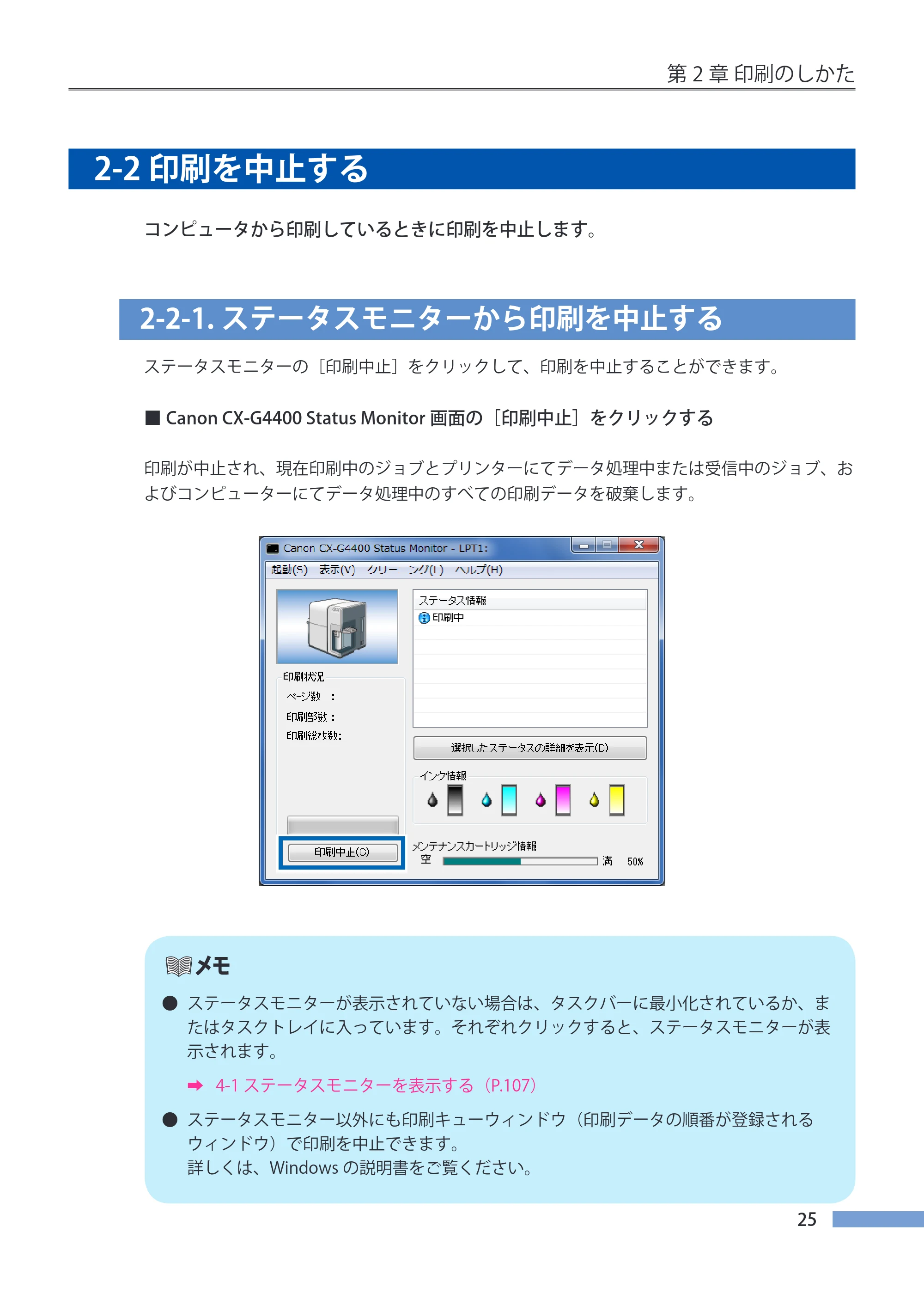 キヤノン CX-G4400 CX-G4400 （BJI-P412M用）ユーザーズガイド※ （PDF形式／16.75Mバイト） — 2-2 印刷を中止する — 原本ページ — 33ページ