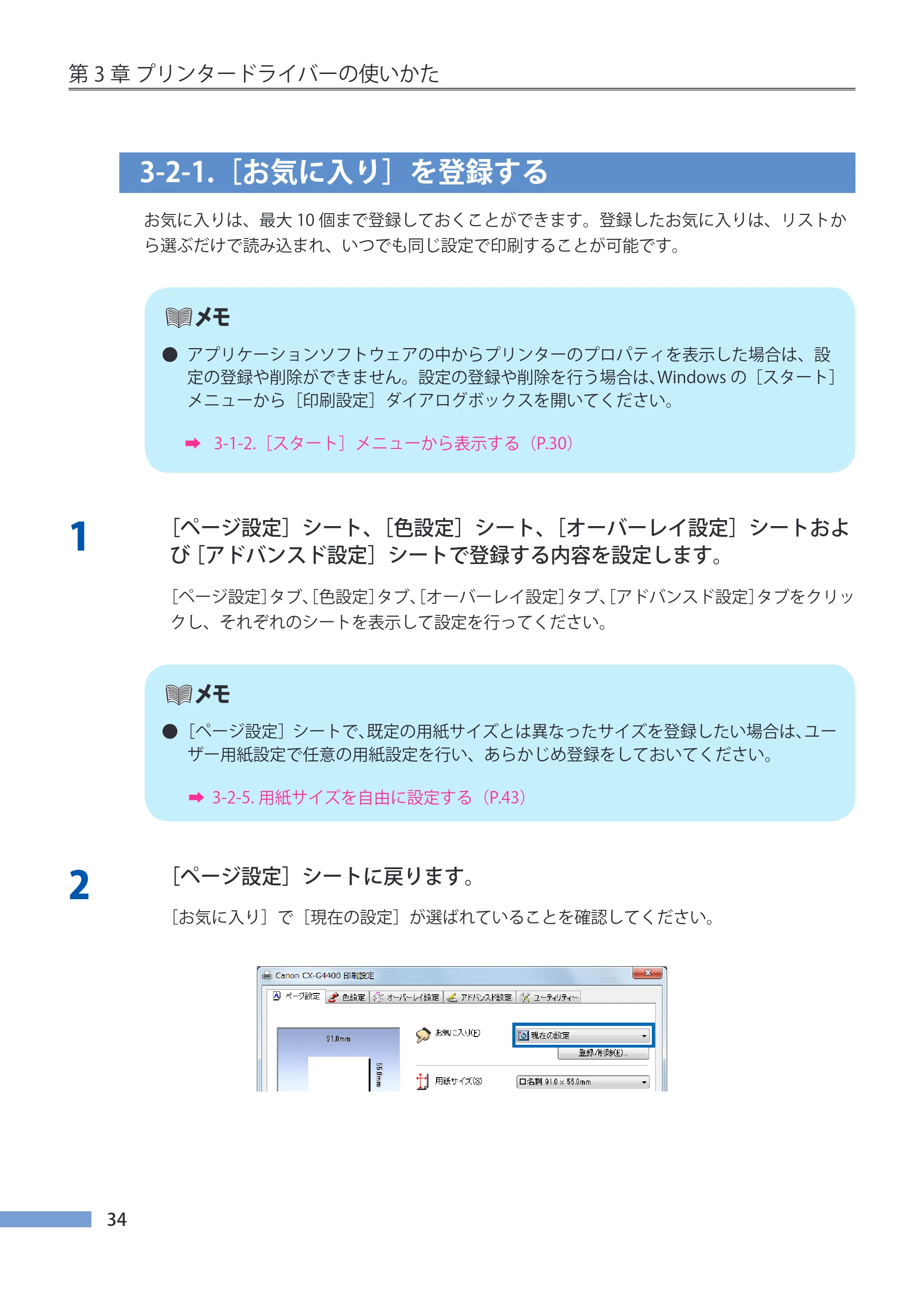 キヤノン CX-G4400 CX-G4400 （BJI-P412M用）ユーザーズガイド※ （PDF形式／16.75Mバイト） — 3-2-1.［お気に入り］を登録する — 原本ページ — 42ページ