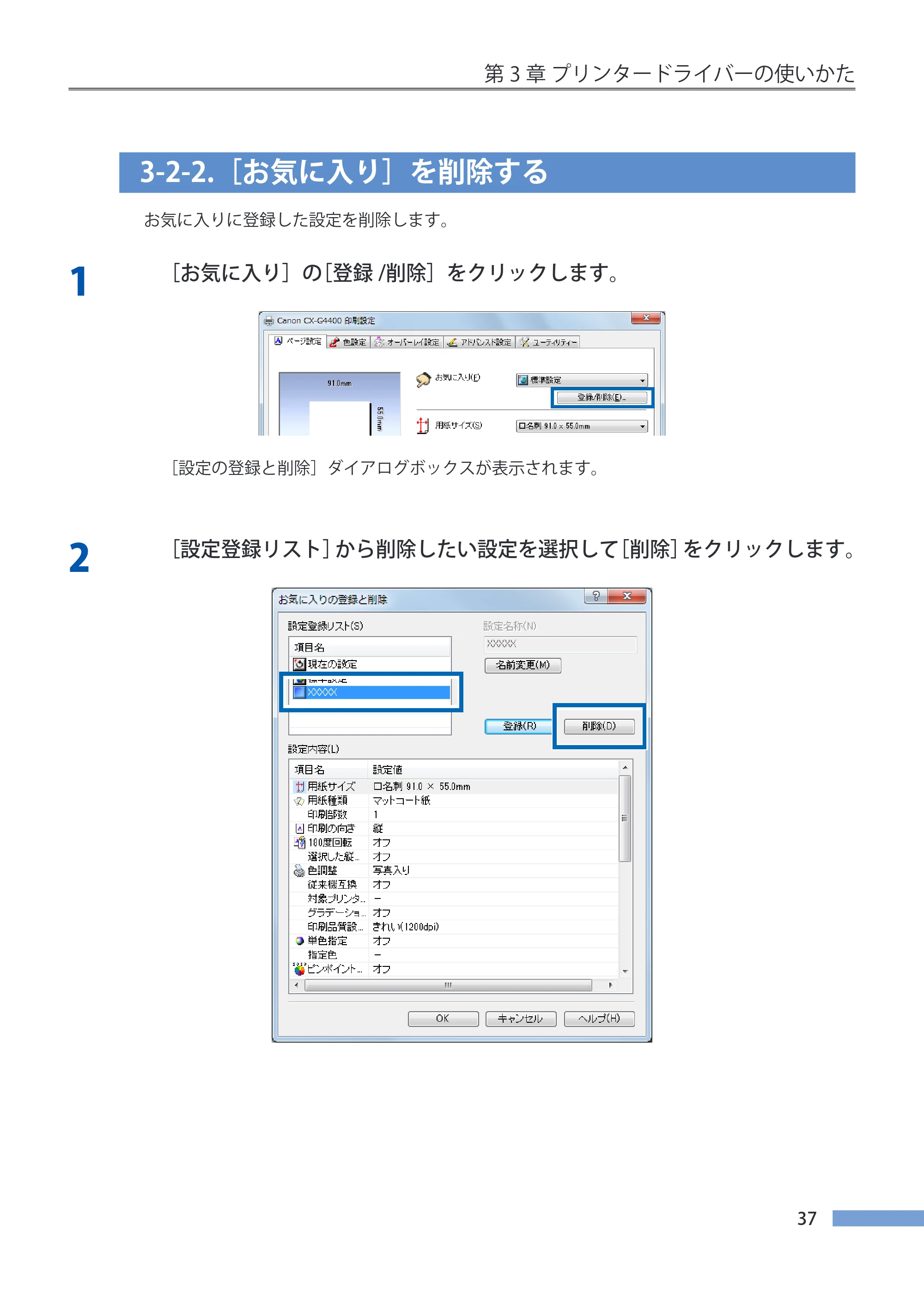 キヤノン CX-G4400 CX-G4400 （BJI-P412M用）ユーザーズガイド※ （PDF形式／16.75Mバイト） — 3-2-2.［お気に入り］を削除する — 原本ページ — 45ページ
