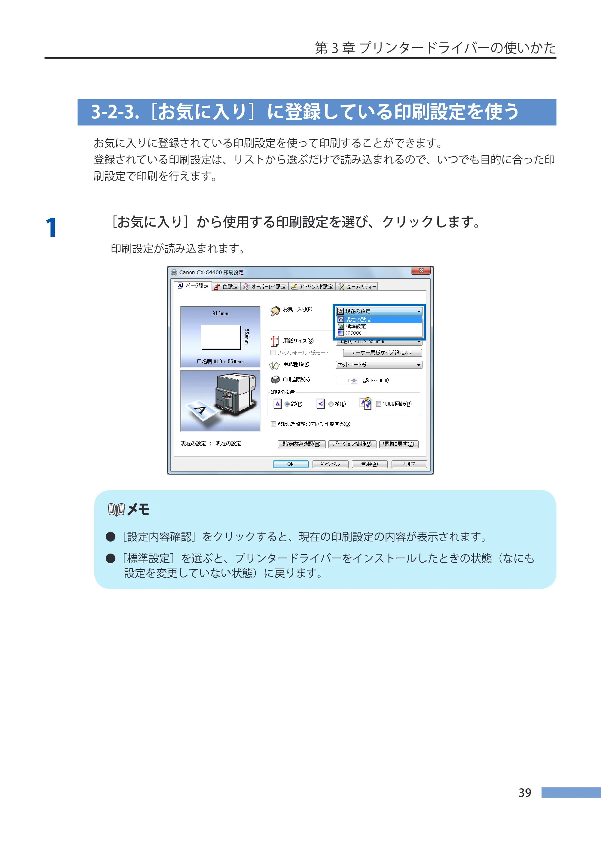 キヤノン CX-G4400 CX-G4400 （BJI-P412M用）ユーザーズガイド※ （PDF形式／16.75Mバイト） — 3-2-3.［お気に入り］に登録している印刷設定を使う — 原本ページ — 47ページ