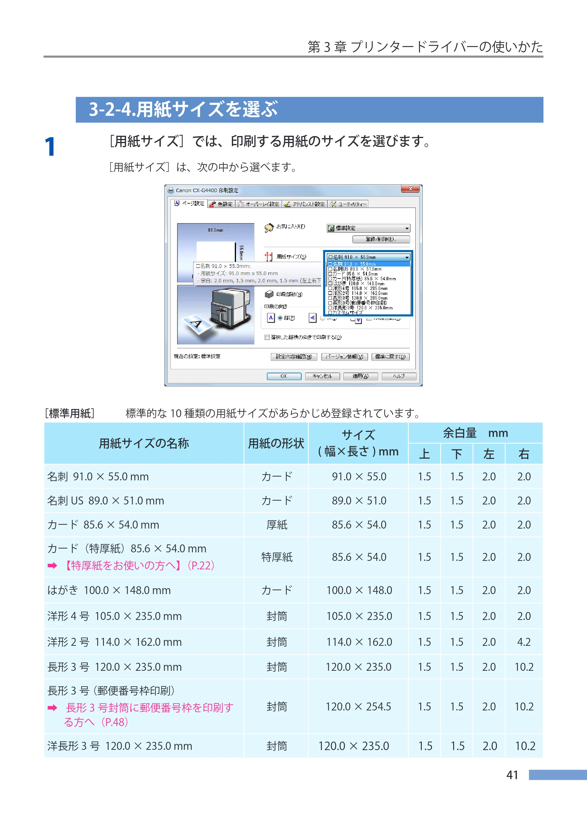 キヤノン CX-G4400 CX-G4400 （BJI-P412M用）ユーザーズガイド※ （PDF形式／16.75Mバイト） — 3-2-4.用紙サイズを選ぶ — 原本ページ — 49ページ