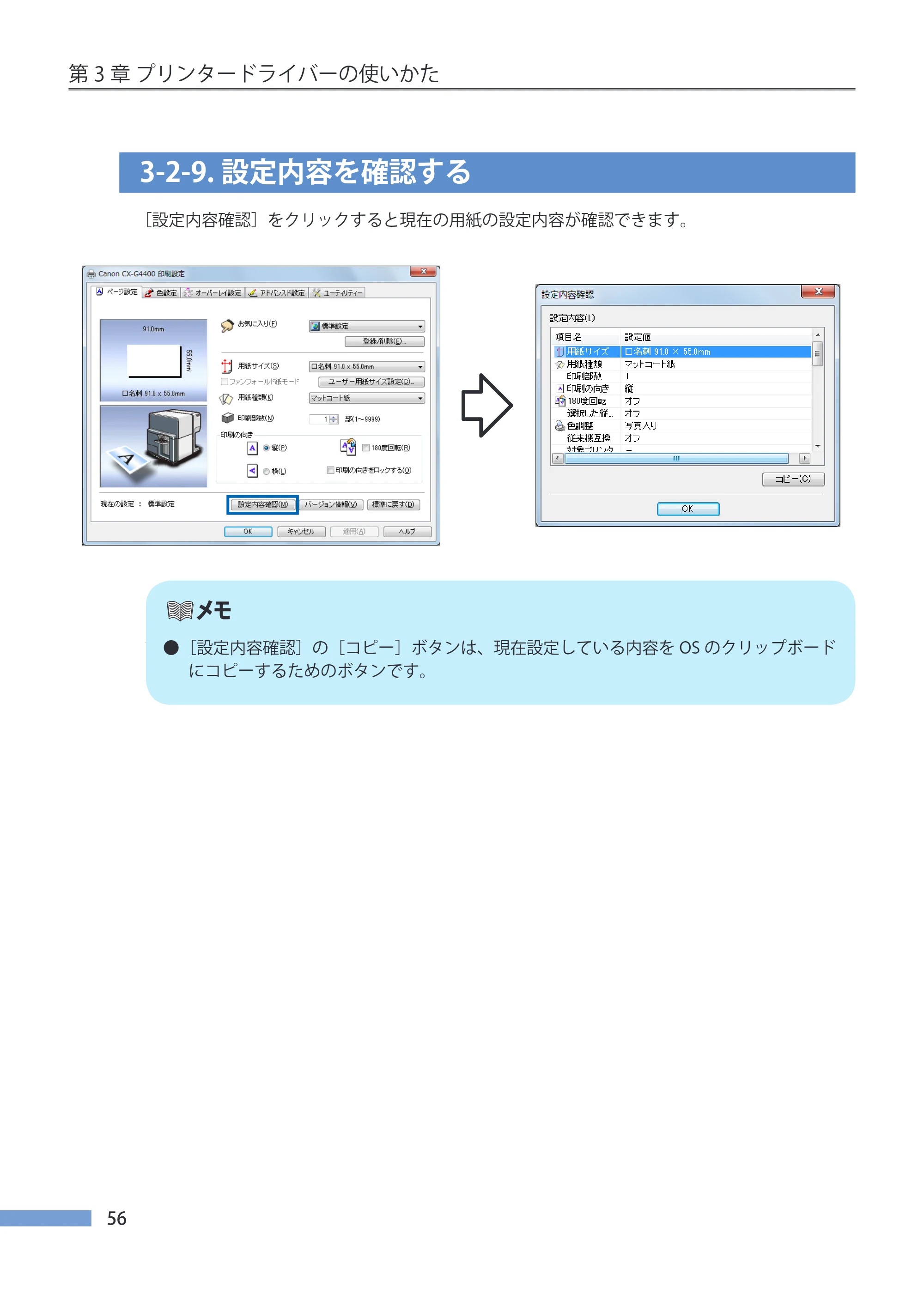 キヤノン CX-G4400 CX-G4400 （BJI-P412M用）ユーザーズガイド※ （PDF形式／16.75Mバイト） — 3-2-9.設定内容を確認する — 原本ページ — 64ページ