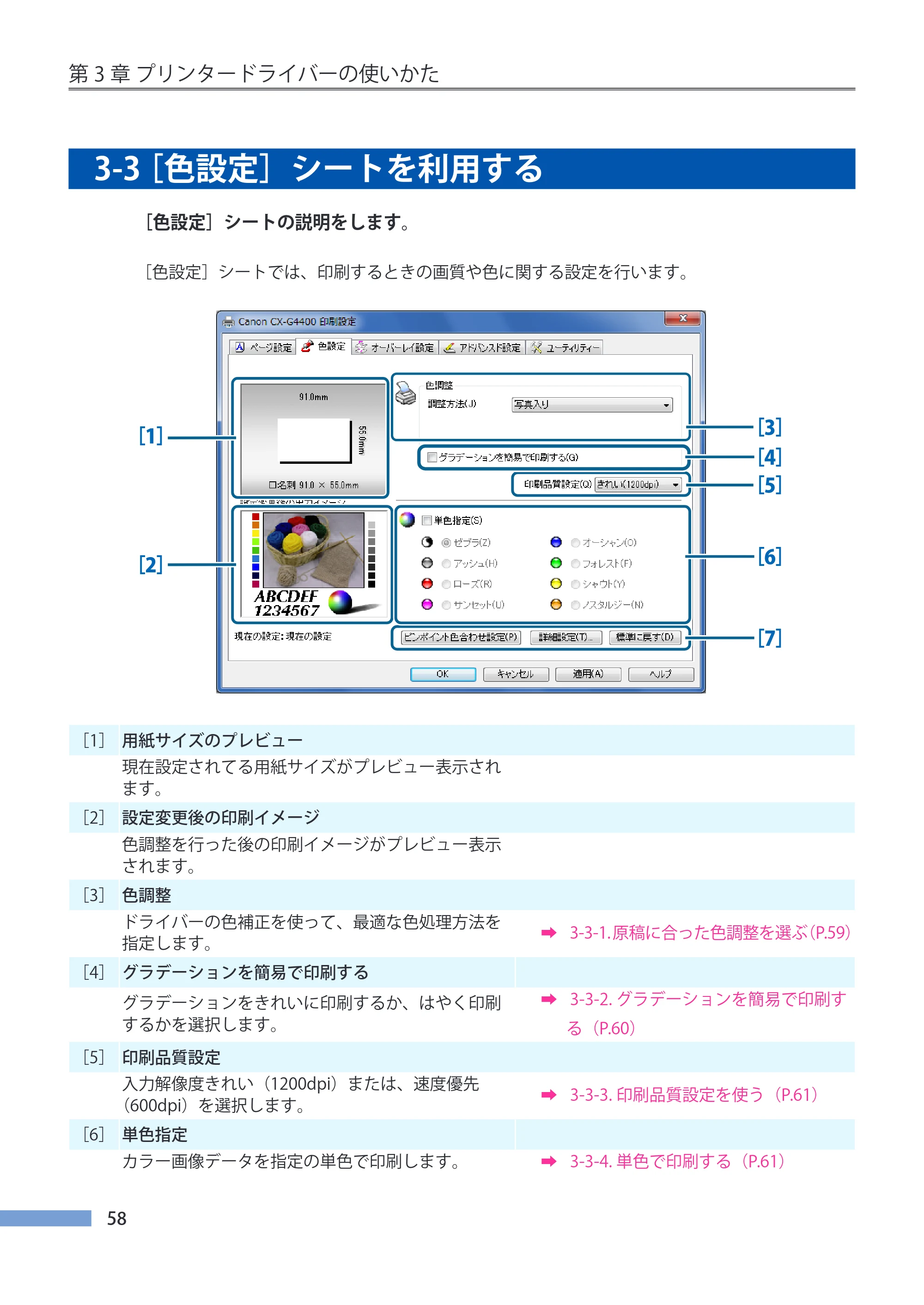 キヤノン CX-G4400 CX-G4400 （BJI-P412M用）ユーザーズガイド※ （PDF形式／16.75Mバイト） — 3-3 ［色設定］シートを利用する — 原本ページ — 66ページ