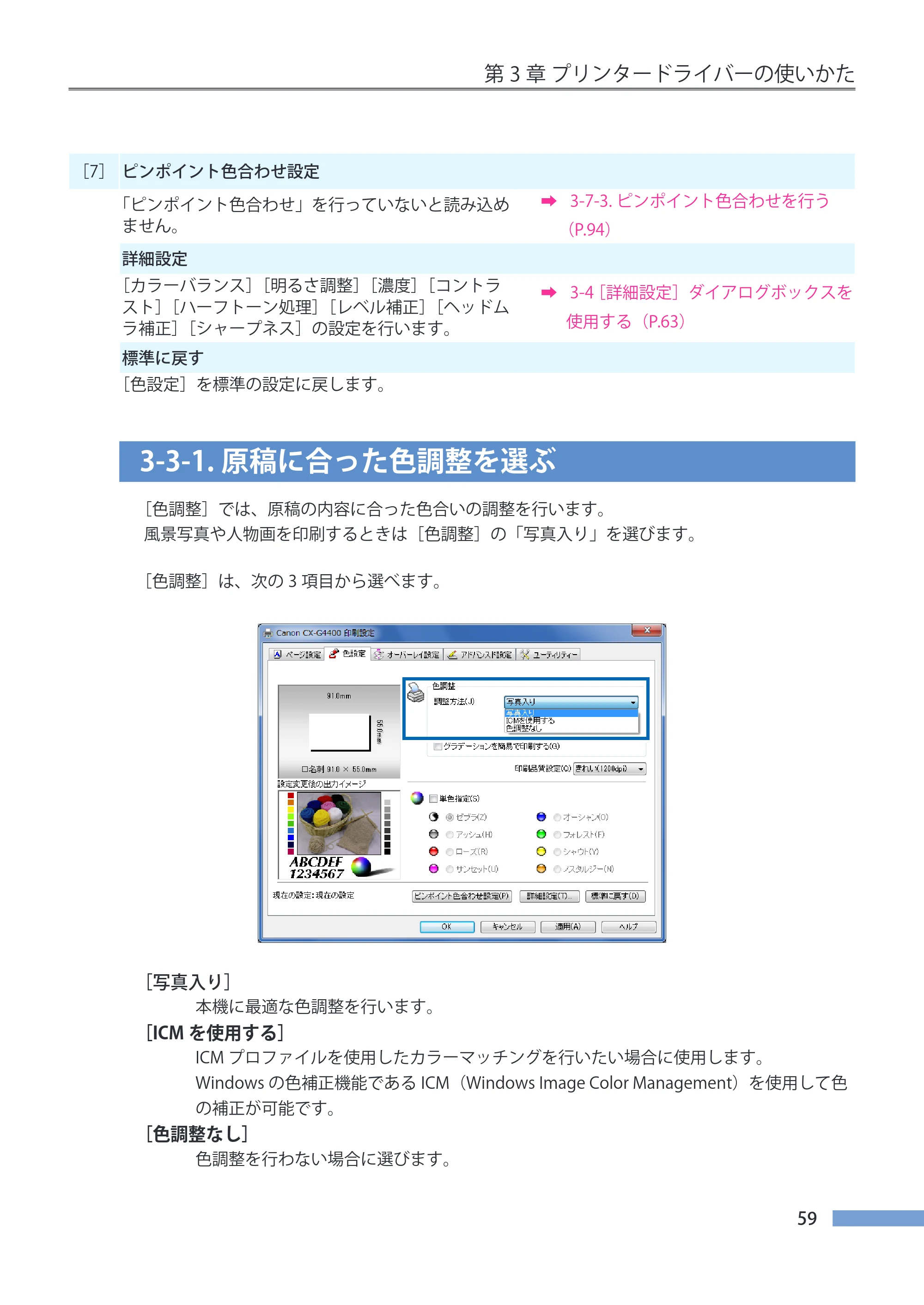 キヤノン CX-G4400 CX-G4400 （BJI-P412M用）ユーザーズガイド※ （PDF形式／16.75Mバイト） — 3-3-1.原稿に合った色調整を選ぶ — 原本ページ — 67ページ