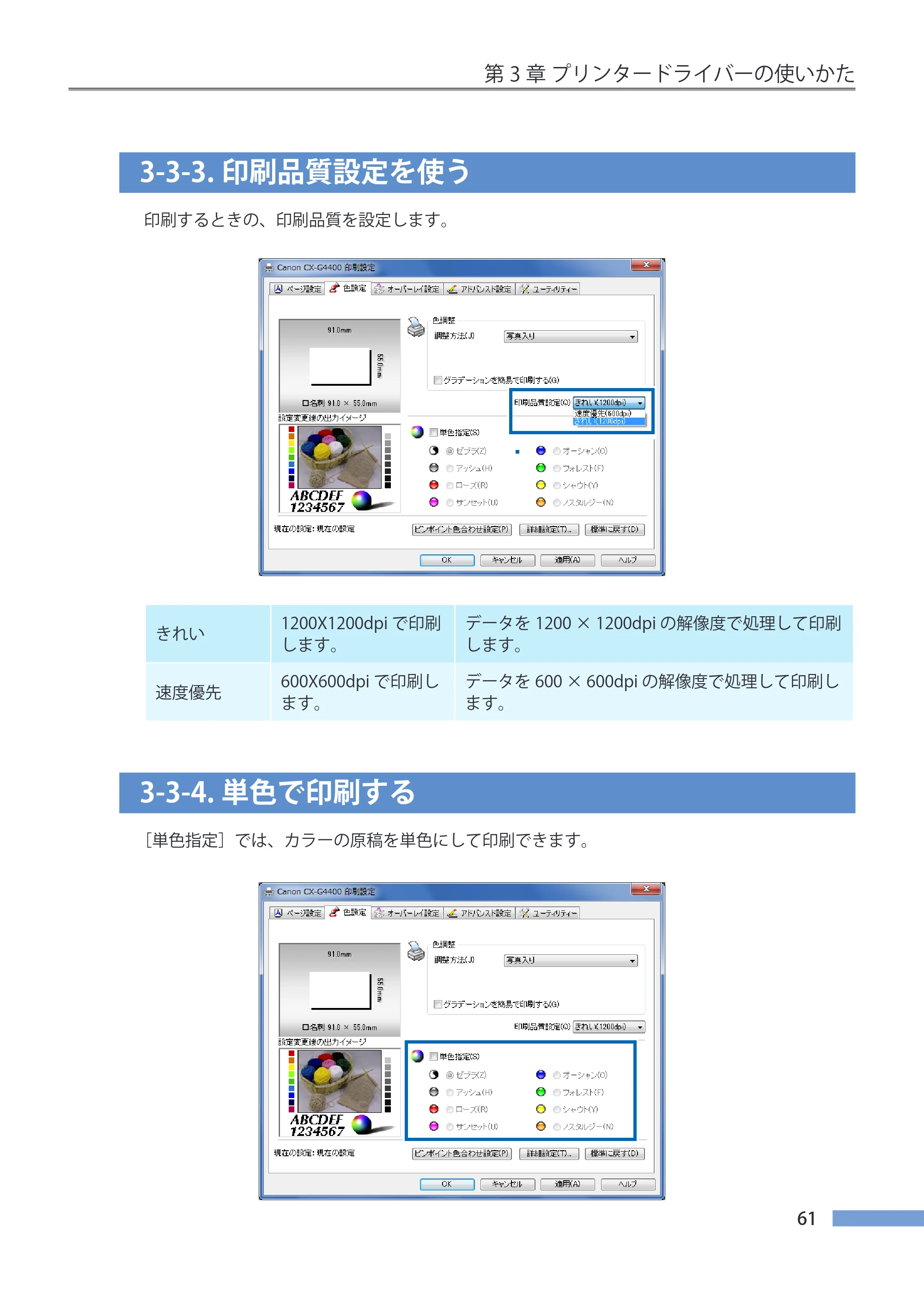 キヤノン CX-G4400 CX-G4400 （BJI-P412M用）ユーザーズガイド※ （PDF形式／16.75Mバイト） — 3-3-3.印刷品質設定を使う — 原本ページ — 69ページ