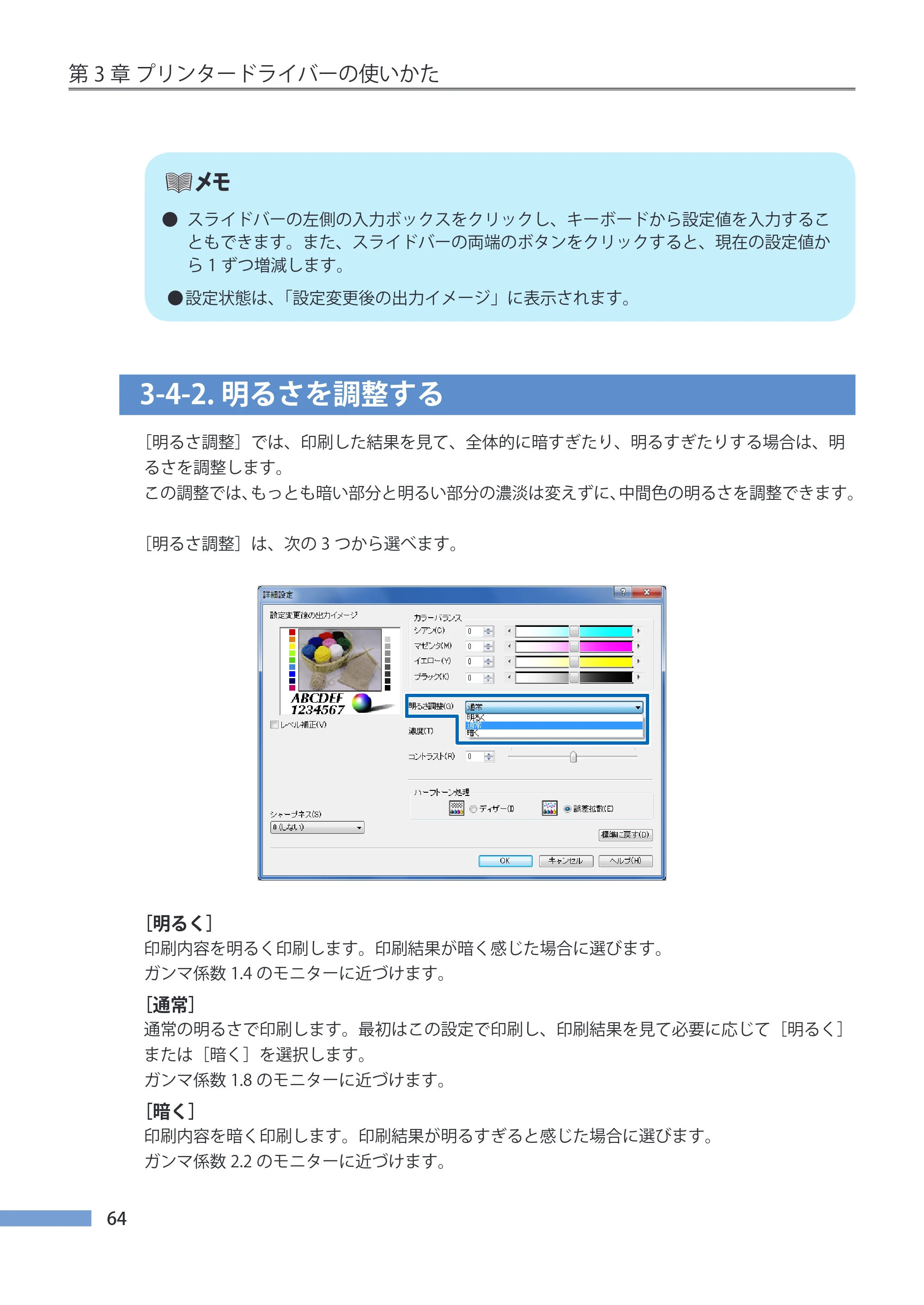キヤノン CX-G4400 CX-G4400 （BJI-P412M用）ユーザーズガイド※ （PDF形式／16.75Mバイト） — 3-4-2.明るさを調整する — 原本ページ — 72ページ