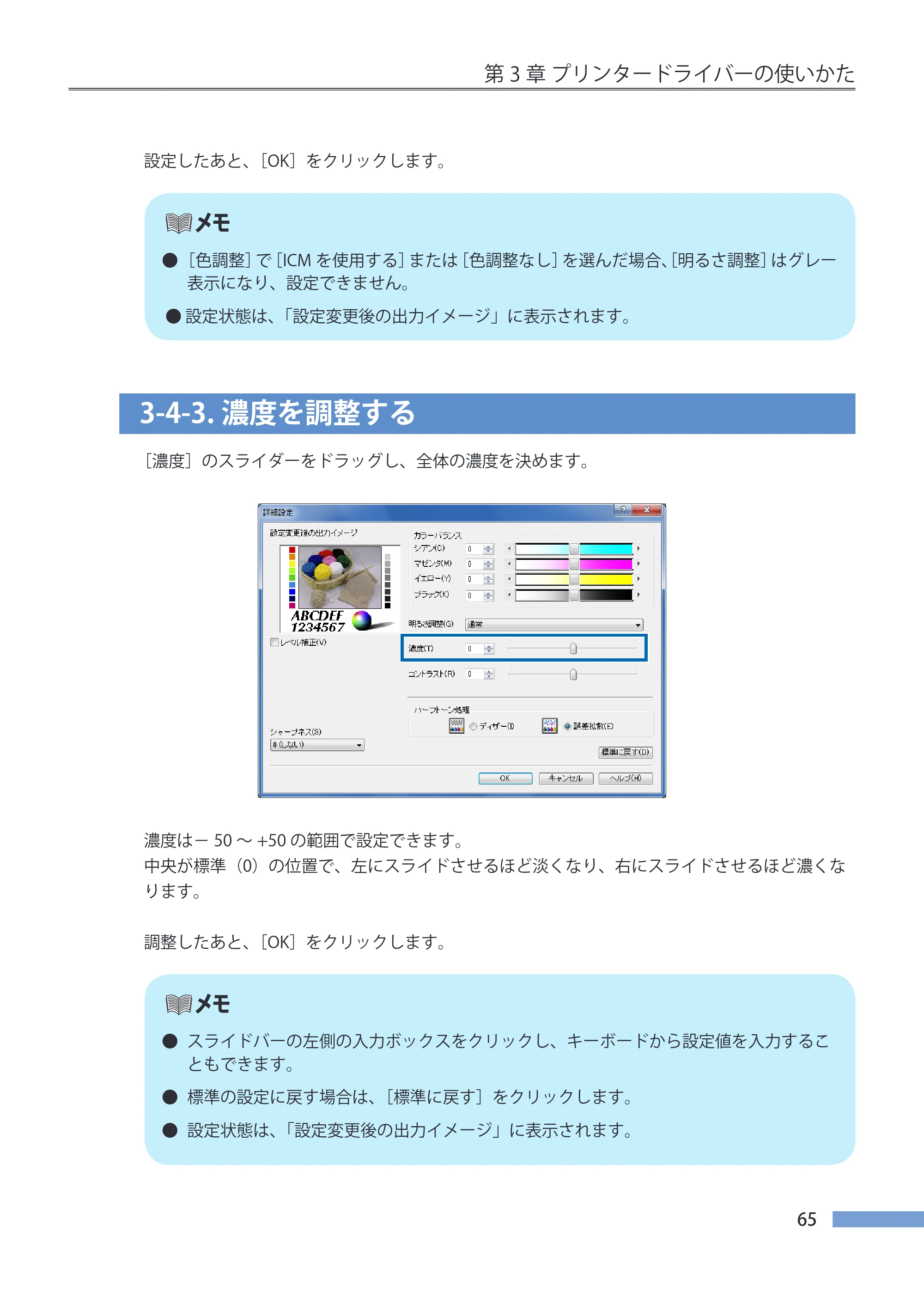 キヤノン CX-G4400 CX-G4400 （BJI-P412M用）ユーザーズガイド※ （PDF形式／16.75Mバイト） — 3-4-3.濃度を調整する — 原本ページ — 73ページ