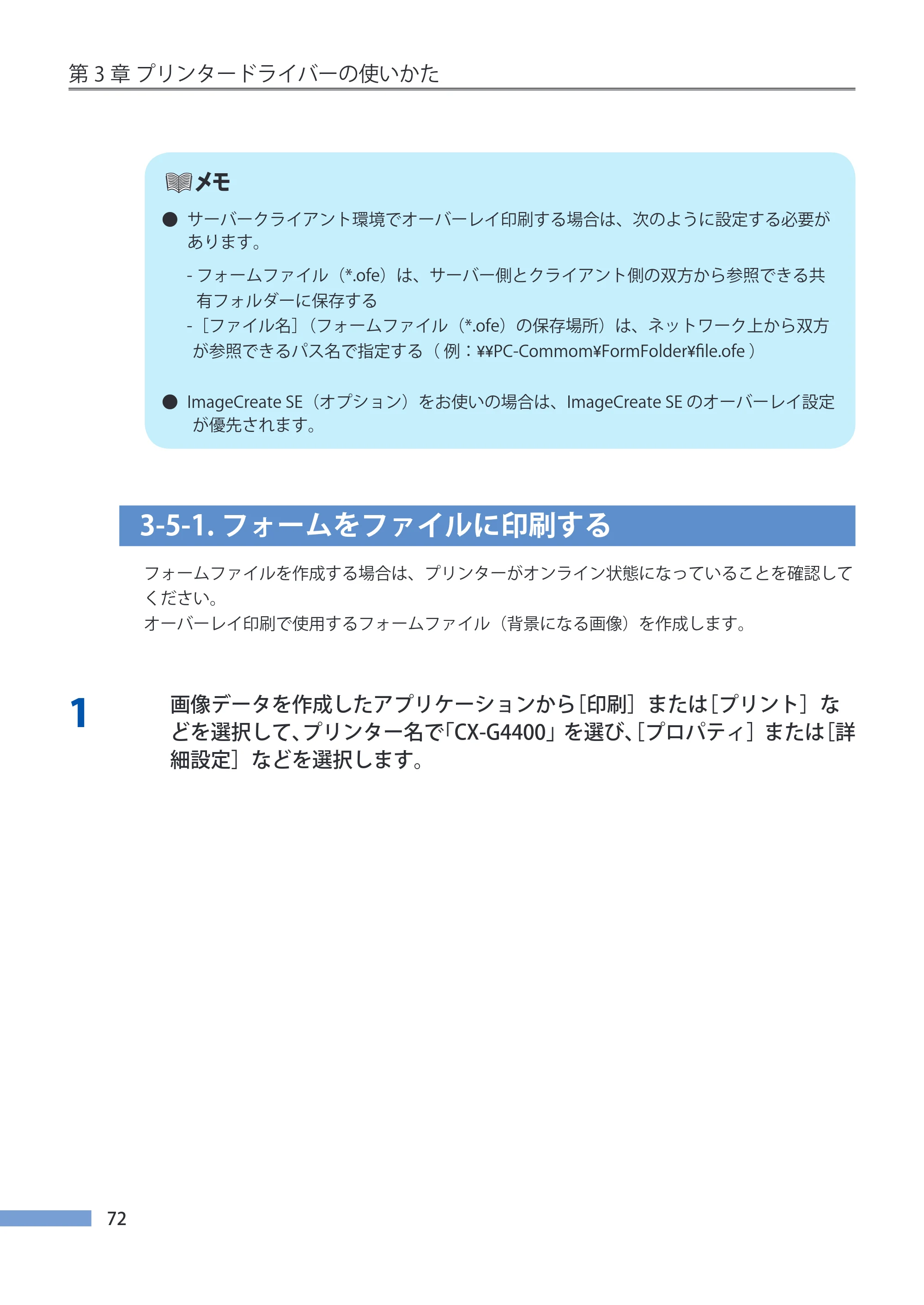 キヤノン CX-G4400 CX-G4400 （BJI-P412M用）ユーザーズガイド※ （PDF形式／16.75Mバイト） — 3-5-1.フォームをファイルに印刷する — 原本ページ — 80ページ