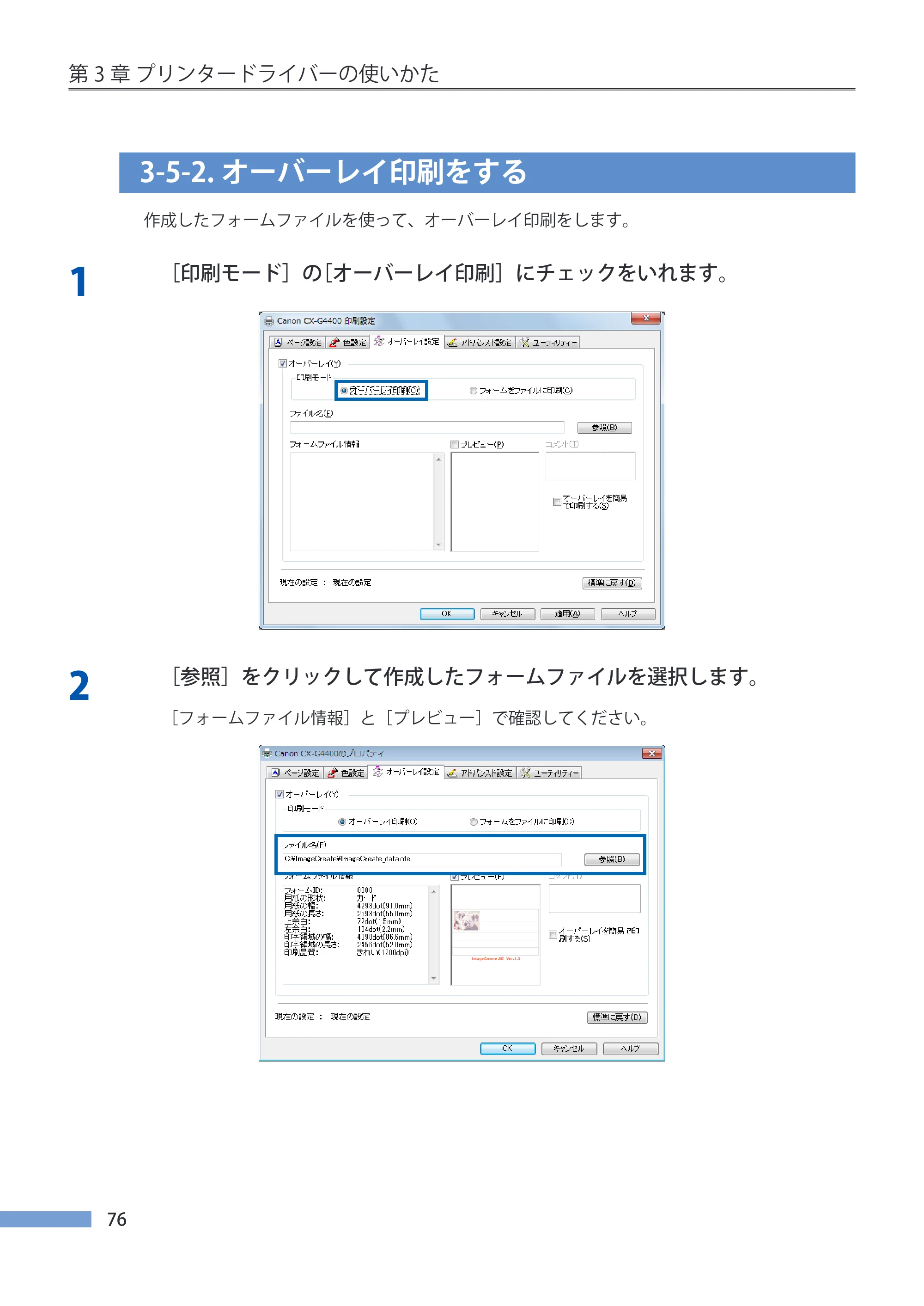 キヤノン CX-G4400 CX-G4400 （BJI-P412M用）ユーザーズガイド※ （PDF形式／16.75Mバイト） — 3-5-2.オーバーレイ印刷をする — 原本ページ — 84ページ