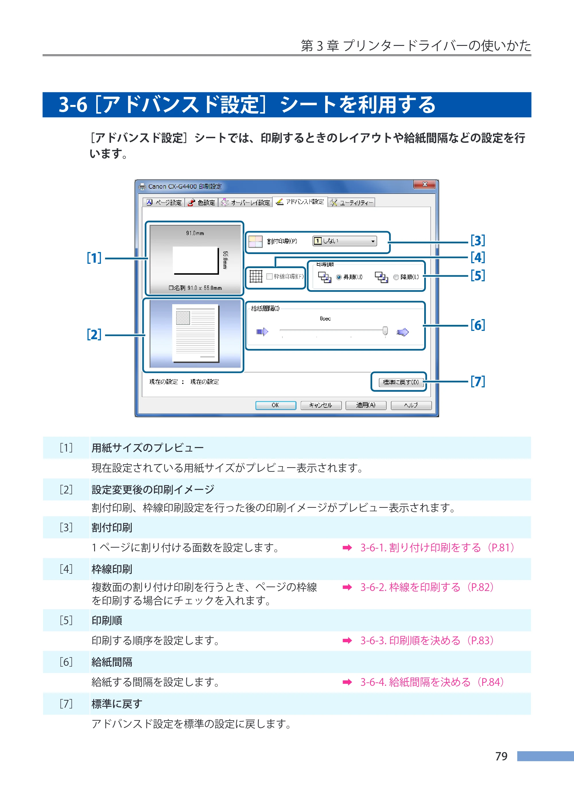 キヤノン CX-G4400 CX-G4400 （BJI-P412M用）ユーザーズガイド※ （PDF形式／16.75Mバイト） — 3-6 ［アドバンスド設定］シートを利用する — 原本ページ — 87ページ
