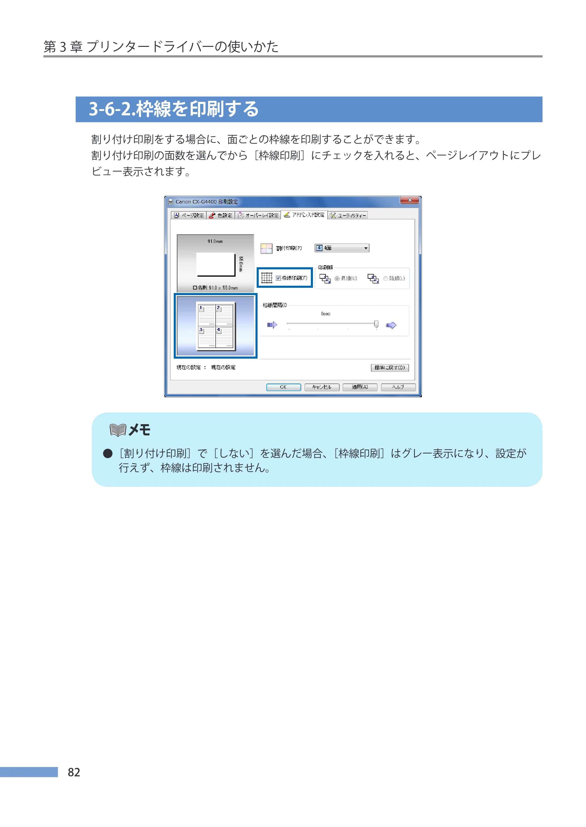 キヤノン CX-G4400 CX-G4400 （BJI-P412M用）ユーザーズガイド※ （PDF形式／16.75Mバイト） — 3-6-2.枠線を印刷する — 原本ページ — 90ページ