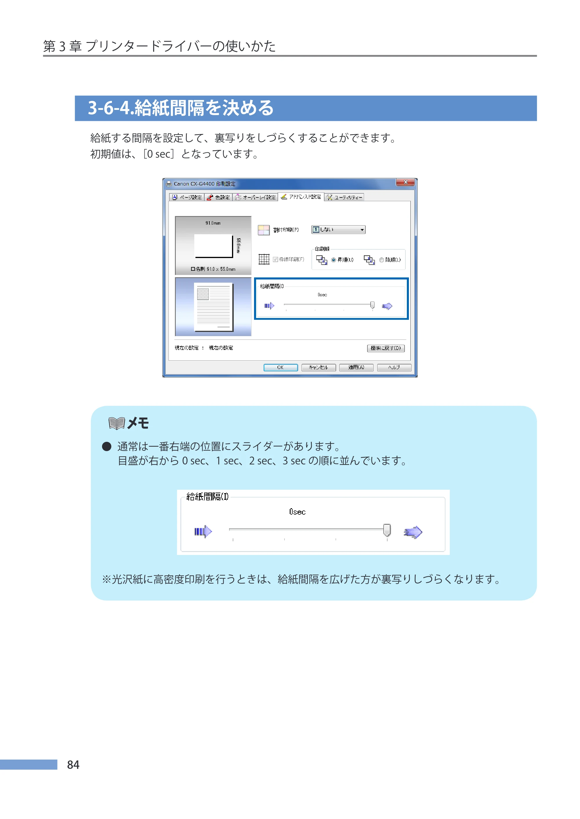 キヤノン CX-G4400 CX-G4400 （BJI-P412M用）ユーザーズガイド※ （PDF形式／16.75Mバイト） — 3-6-4.給紙間隔を決める — 原本ページ — 92ページ