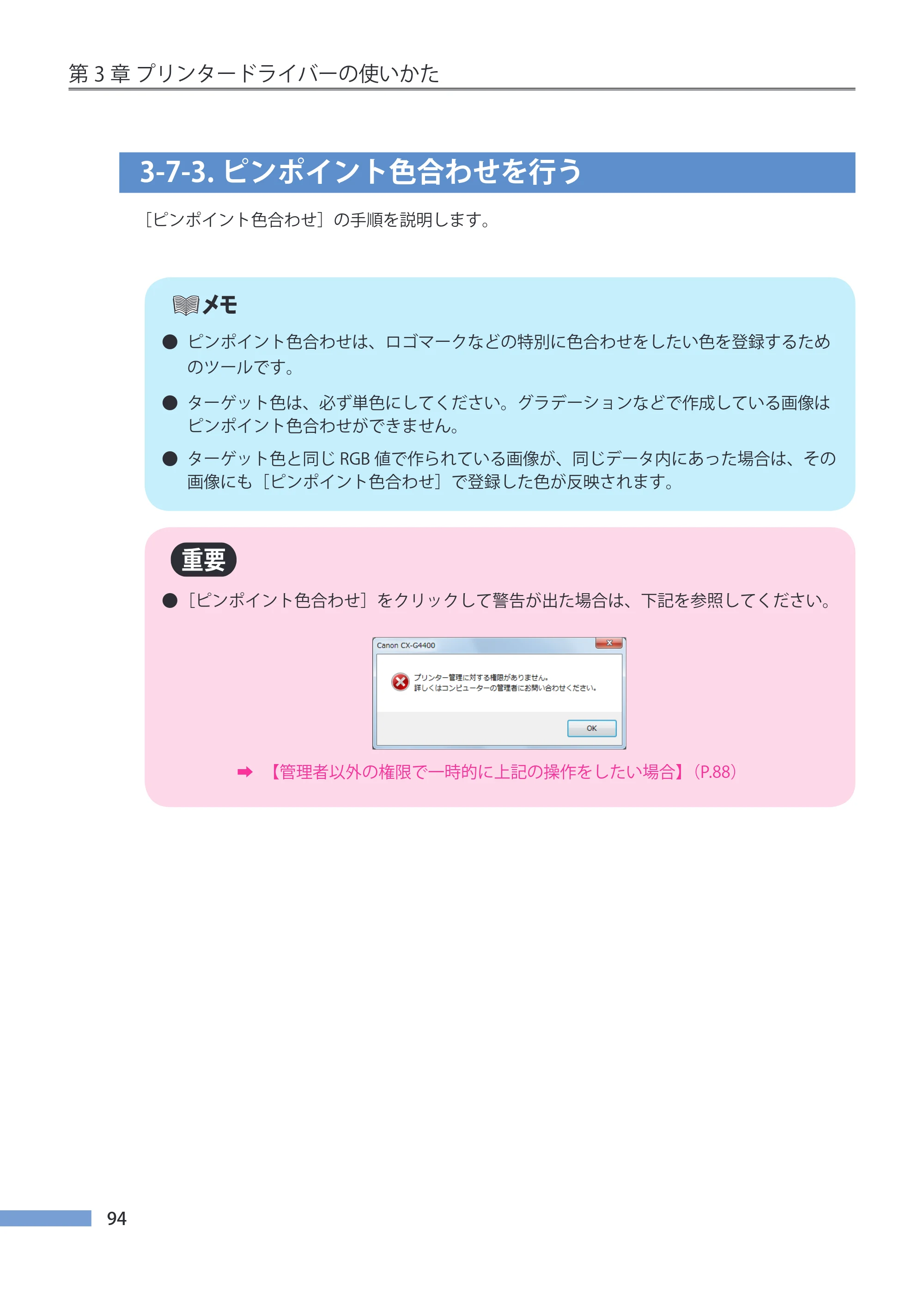キヤノン CX-G4400 CX-G4400 （BJI-P412M用）ユーザーズガイド※ （PDF形式／16.75Mバイト） — 3-7-3.ピンポイント色合わせを行う — 原本ページ — 102ページ
