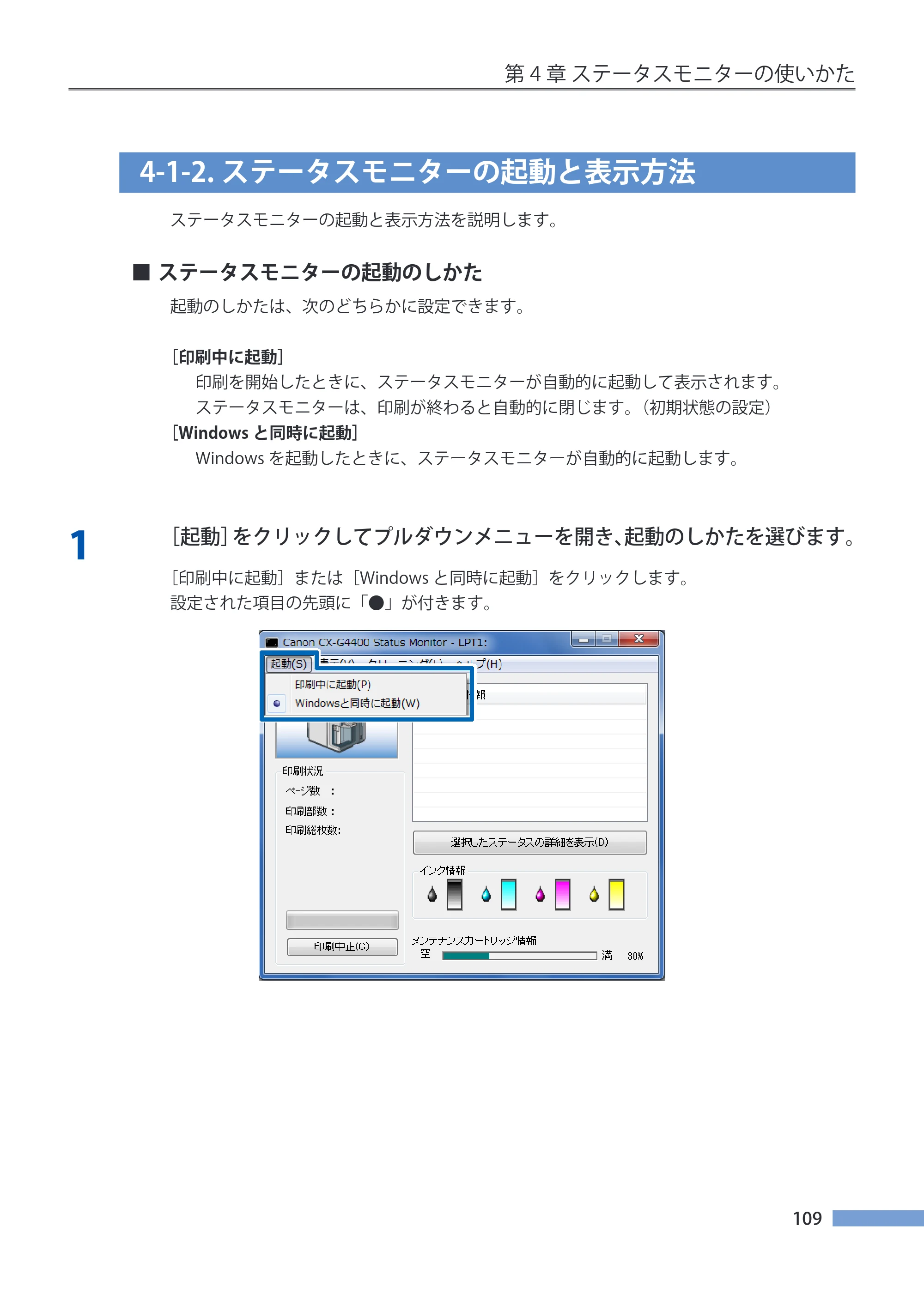キヤノン CX-G4400 CX-G4400 （BJI-P412M用）ユーザーズガイド※ （PDF形式／16.75Mバイト） — 4-1-2.ステータスモニターの起動と表示方法 — 原本ページ — 117ページ