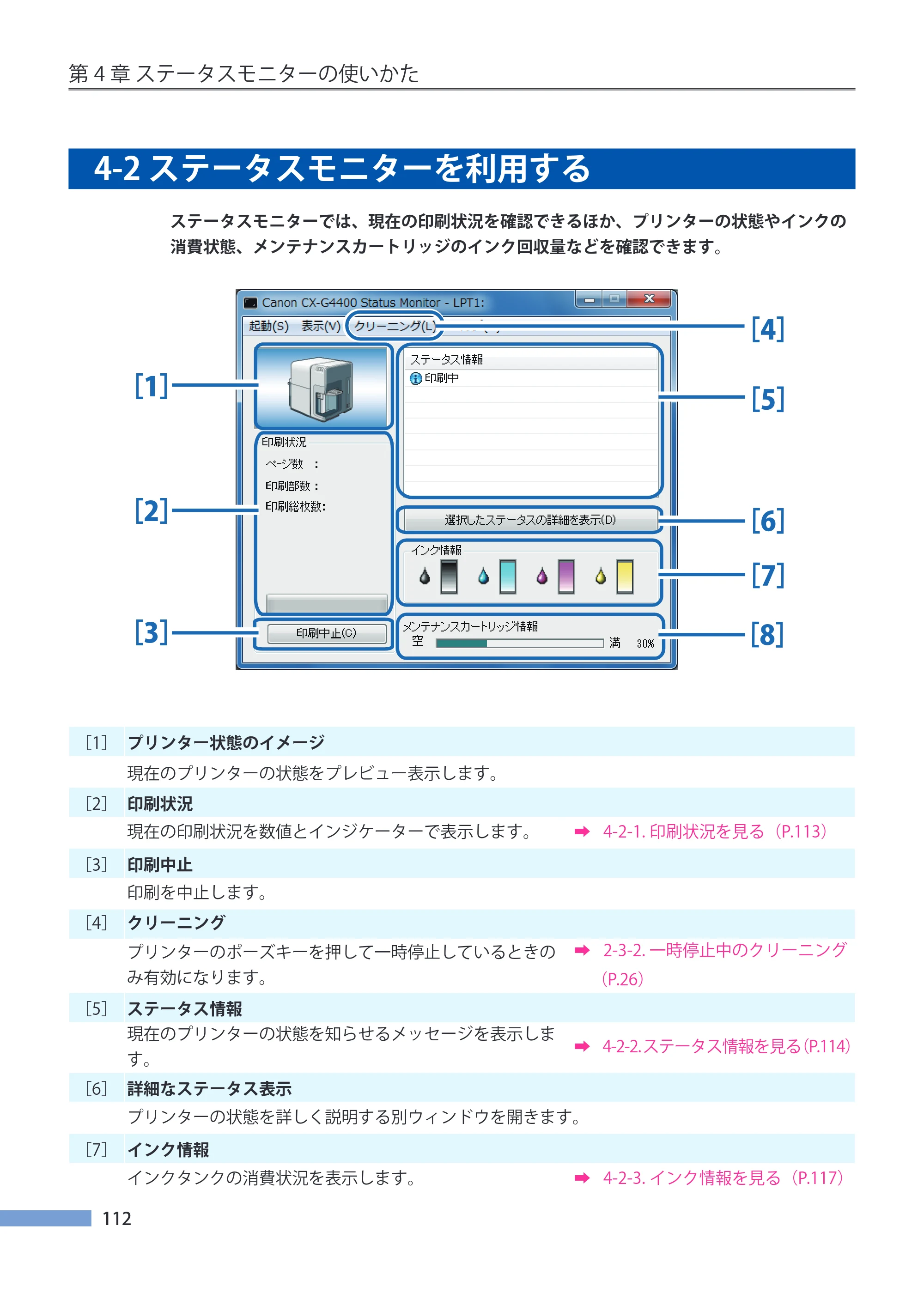 キヤノン CX-G4400 CX-G4400 （BJI-P412M用）ユーザーズガイド※ （PDF形式／16.75Mバイト） — 4-2 ステータスモニターを利用する — 原本ページ — 120ページ