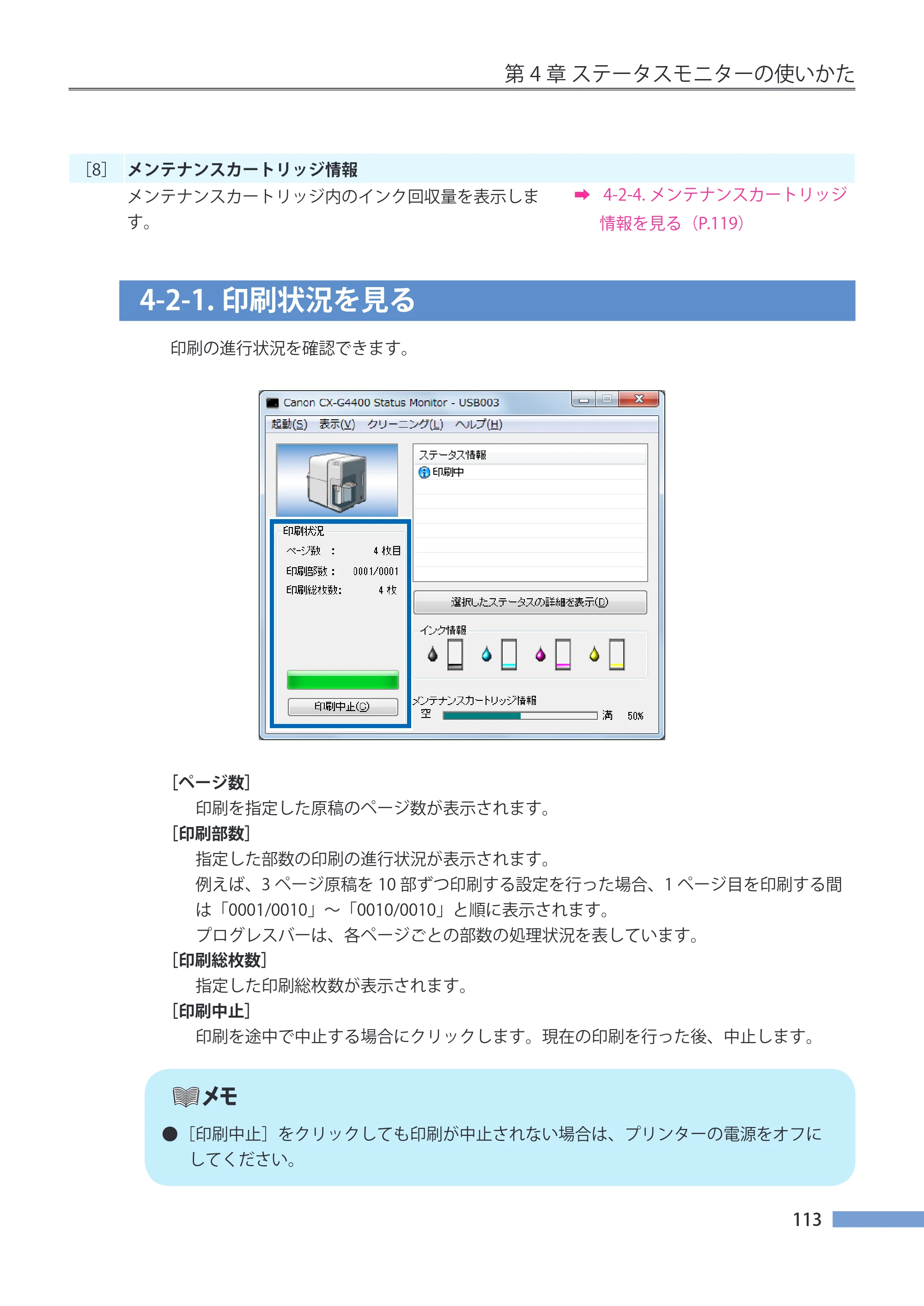 キヤノン CX-G4400 CX-G4400 （BJI-P412M用）ユーザーズガイド※ （PDF形式／16.75Mバイト） — 4-2-1.印刷状況を見る — 原本ページ — 121ページ