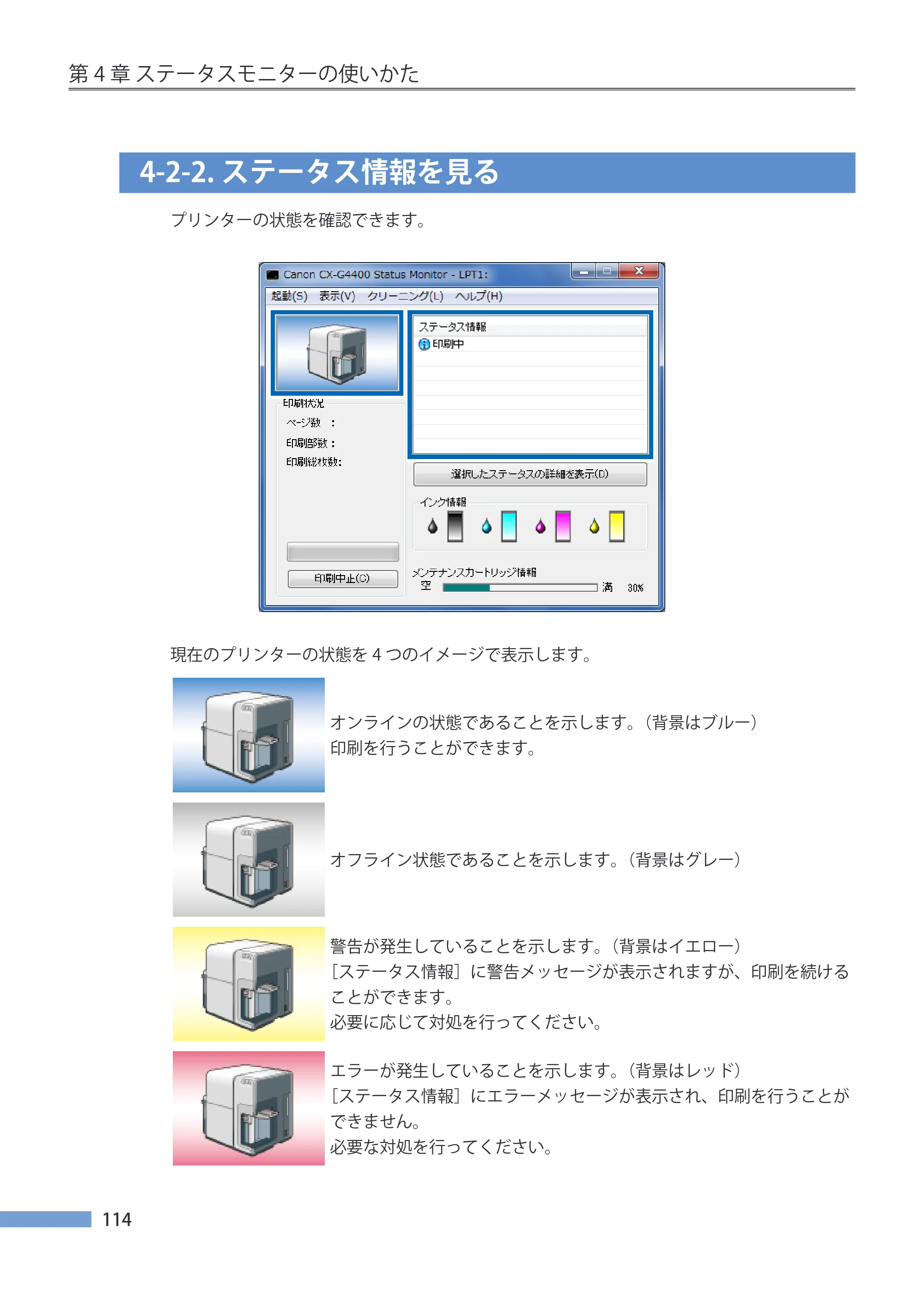 キヤノン CX-G4400 CX-G4400 （BJI-P412M用）ユーザーズガイド※ （PDF形式／16.75Mバイト） — 4-2-2.ステータス情報を見る — 原本ページ — 122ページ