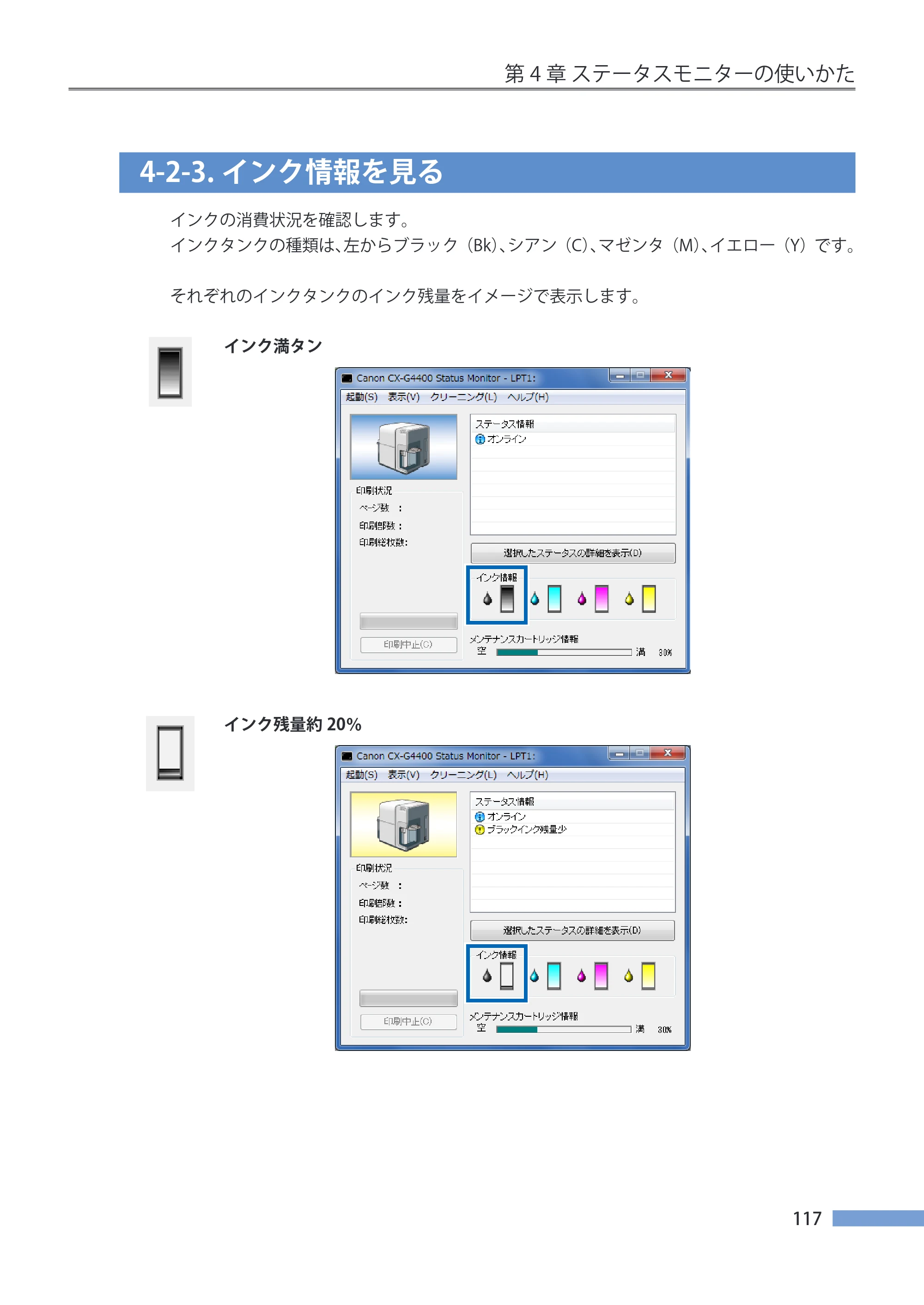 キヤノン CX-G4400 CX-G4400 （BJI-P412M用）ユーザーズガイド※ （PDF形式／16.75Mバイト） — 4-2-3.インク情報を見る — 原本ページ — 125ページ