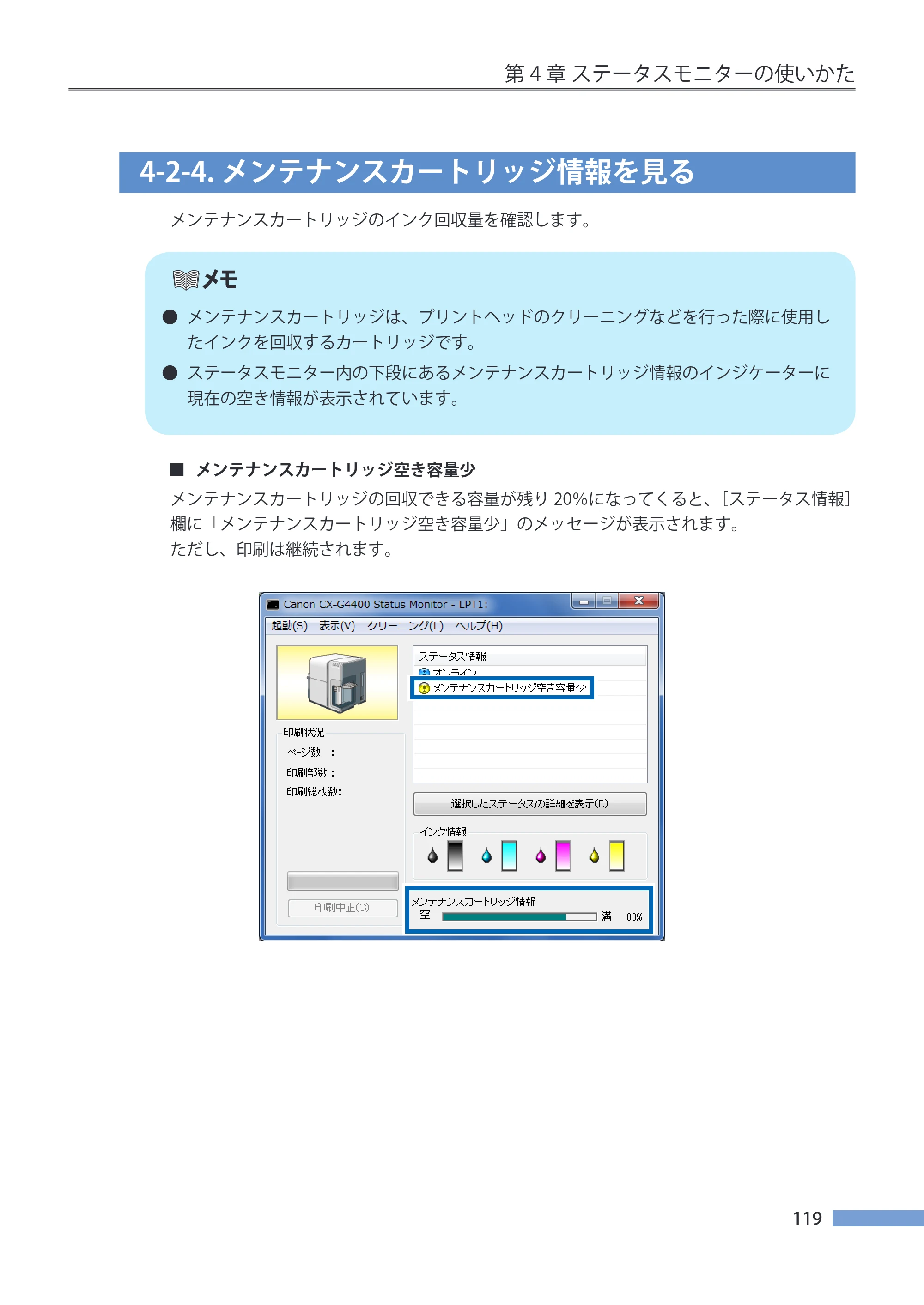 キヤノン CX-G4400 CX-G4400 （BJI-P412M用）ユーザーズガイド※ （PDF形式／16.75Mバイト） — 4-2-4.メンテナンスカートリッジ情報を見る — 原本ページ — 127ページ