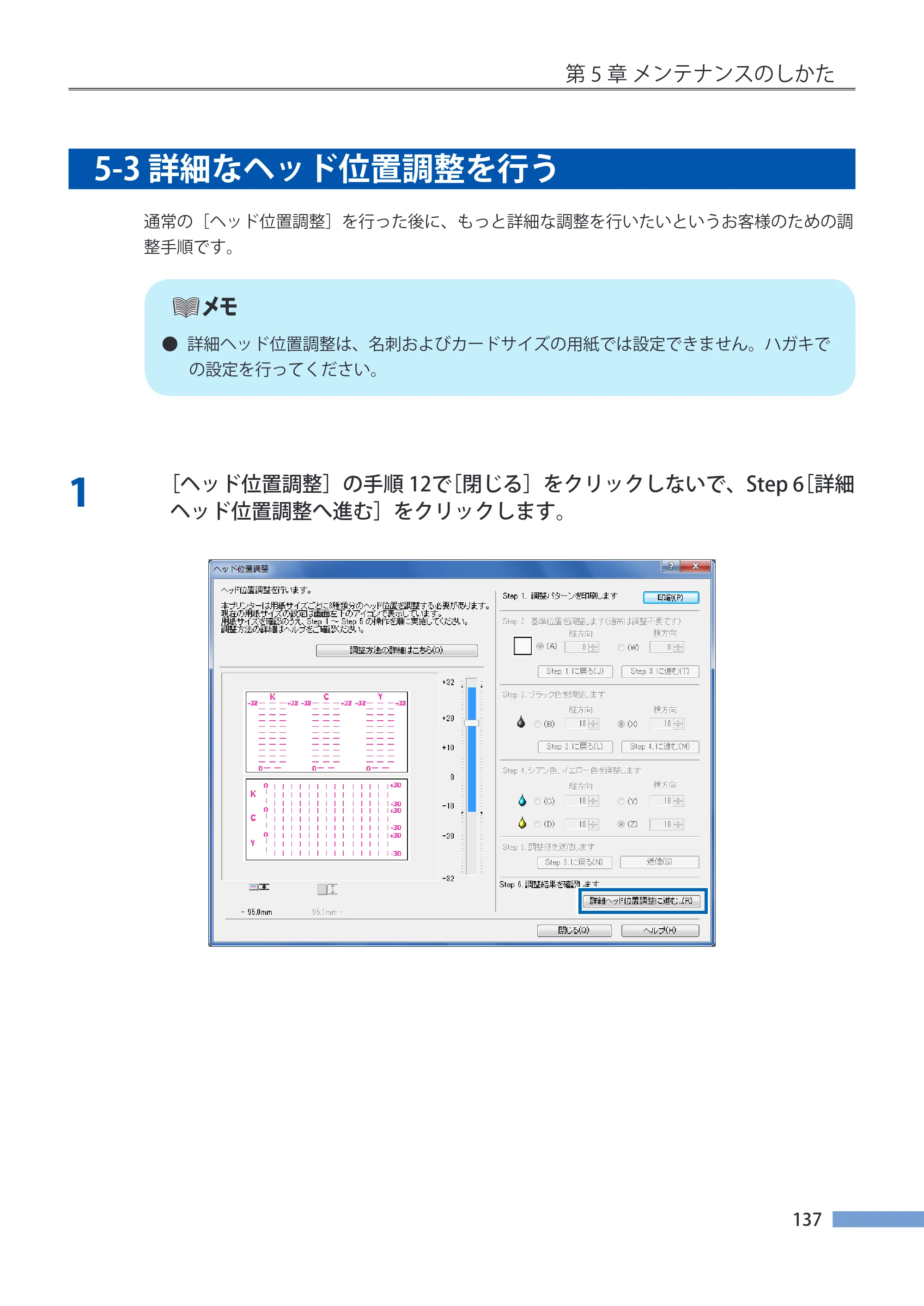 キヤノン CX-G4400 CX-G4400 （BJI-P412M用）ユーザーズガイド※ （PDF形式／16.75Mバイト） — 5-3 詳細なヘッド位置調整を行う — 原本ページ — 145ページ
