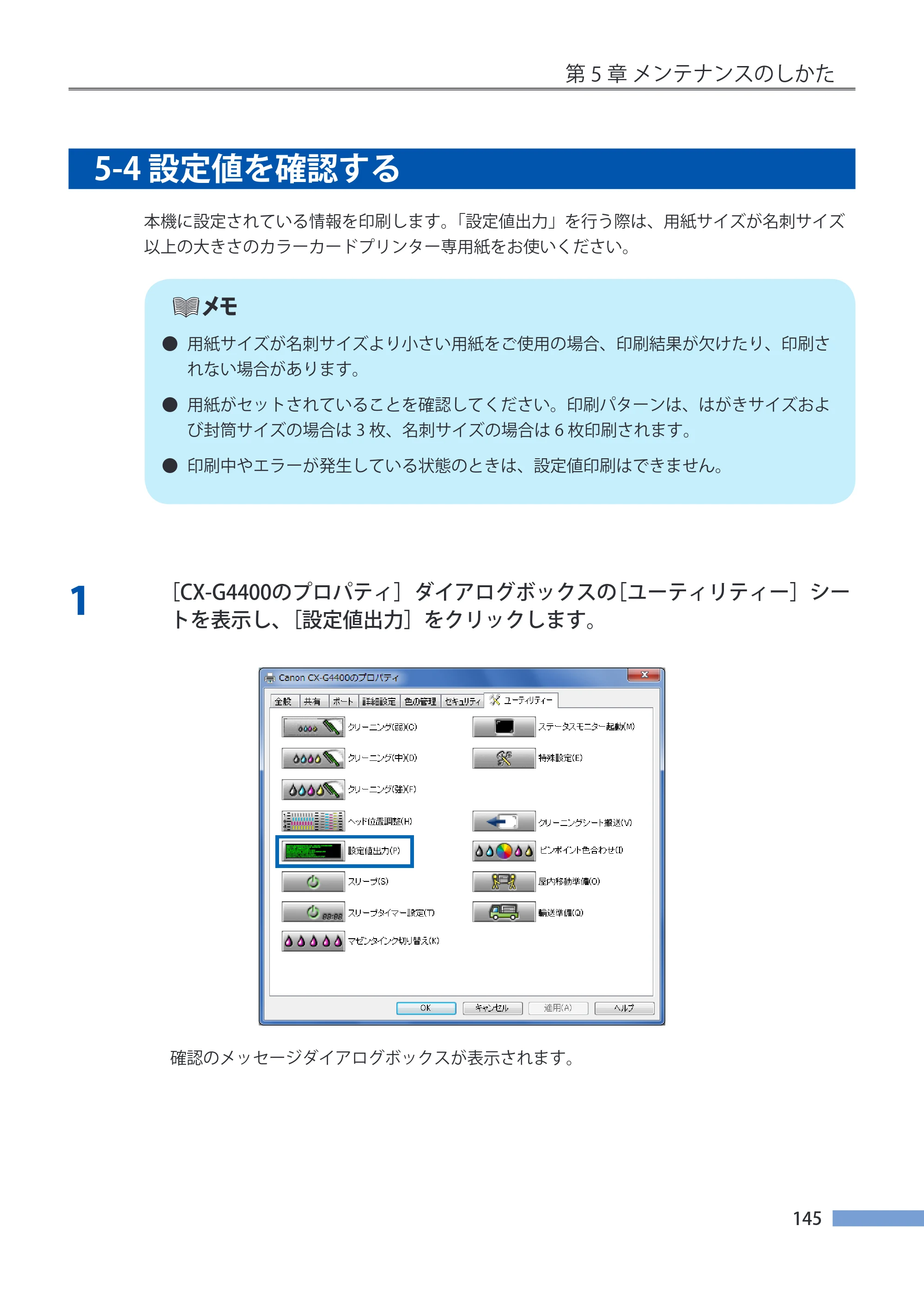キヤノン CX-G4400 CX-G4400 （BJI-P412M用）ユーザーズガイド※ （PDF形式／16.75Mバイト） — 5-4 設定値を確認する — 原本ページ — 153ページ