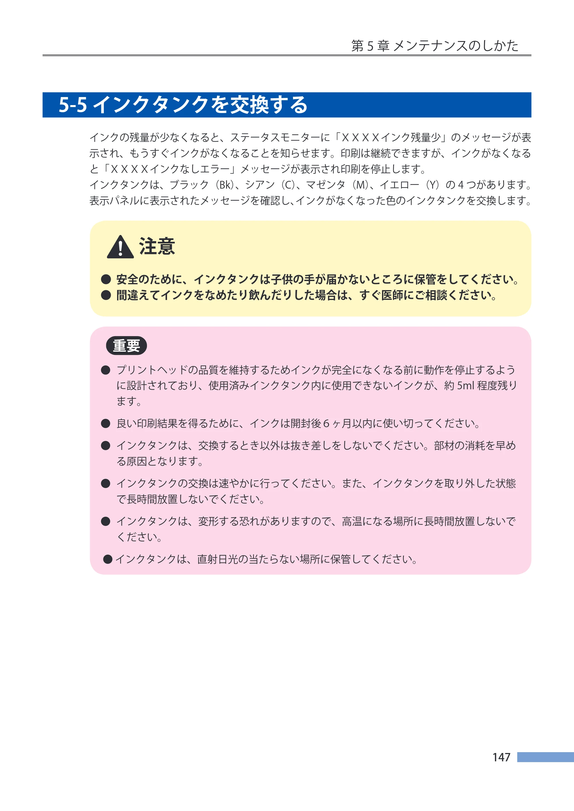 キヤノン CX-G4400 CX-G4400 （BJI-P412M用）ユーザーズガイド※ （PDF形式／16.75Mバイト） — 5-5 インクタンクを交換する — 原本ページ — 155ページ