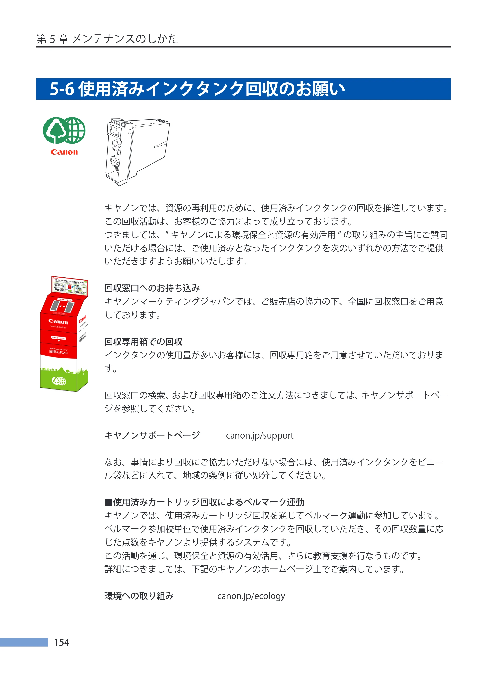 キヤノン CX-G4400 CX-G4400 （BJI-P412M用）ユーザーズガイド※ （PDF形式／16.75Mバイト） — 5-6 使用済みインクタンク回収のお願い — 原本ページ — 162ページ