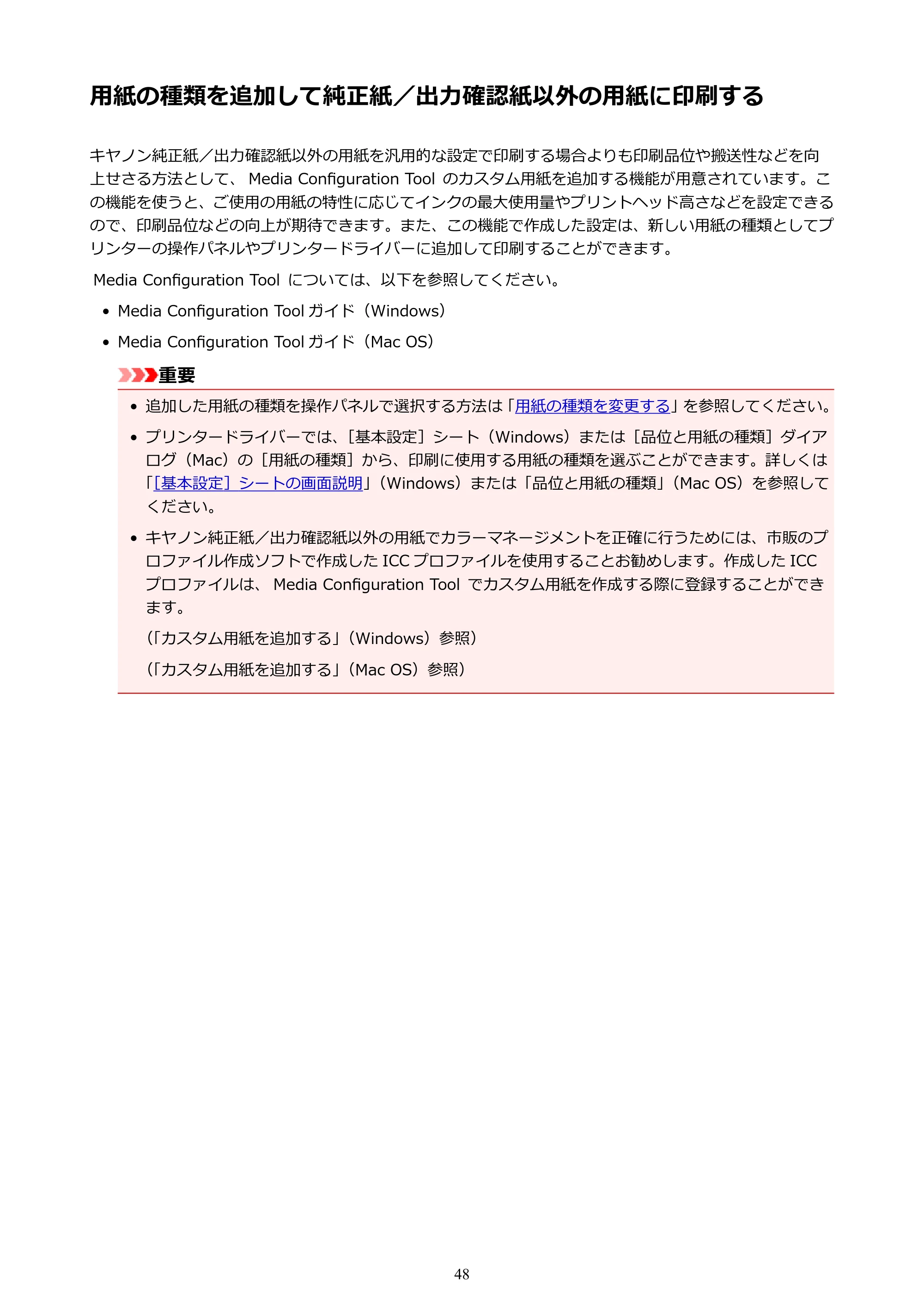 キヤノン PRO-4000 imagePROGRAF PRO-4000 （PDF） 電子マニュアル （Windows版） 2021年7月1日掲載（PDF：15.2MB） — 用紙の種類を追加して純正紙／出力確認紙以外の用紙に印刷する — 原本ページ — 48ページ