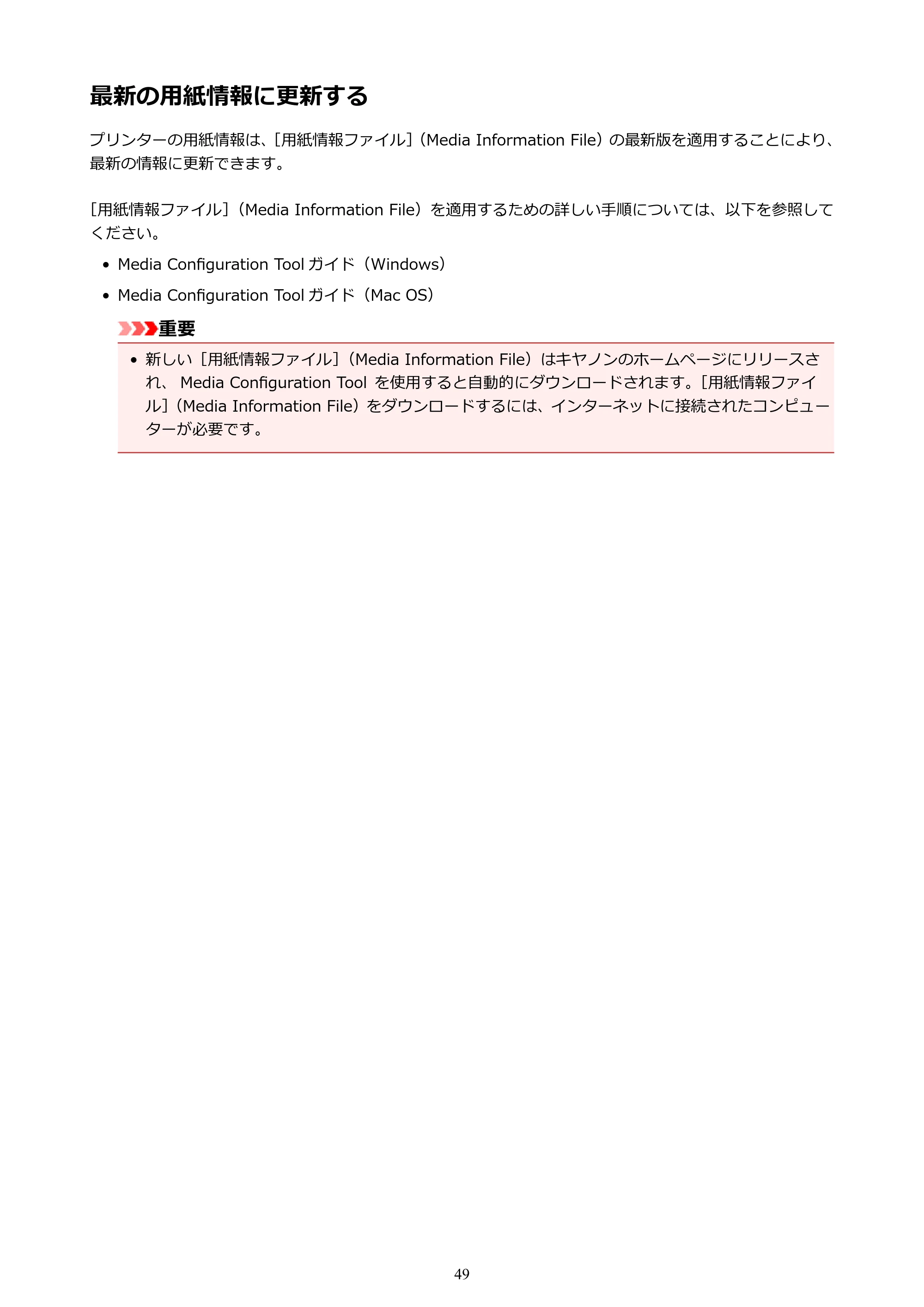 キヤノン PRO-4000 imagePROGRAF PRO-4000 （PDF） 電子マニュアル （Windows版） 2021年7月1日掲載（PDF：15.2MB） — 最新の用紙情報に更新する — 原本ページ — 49ページ
