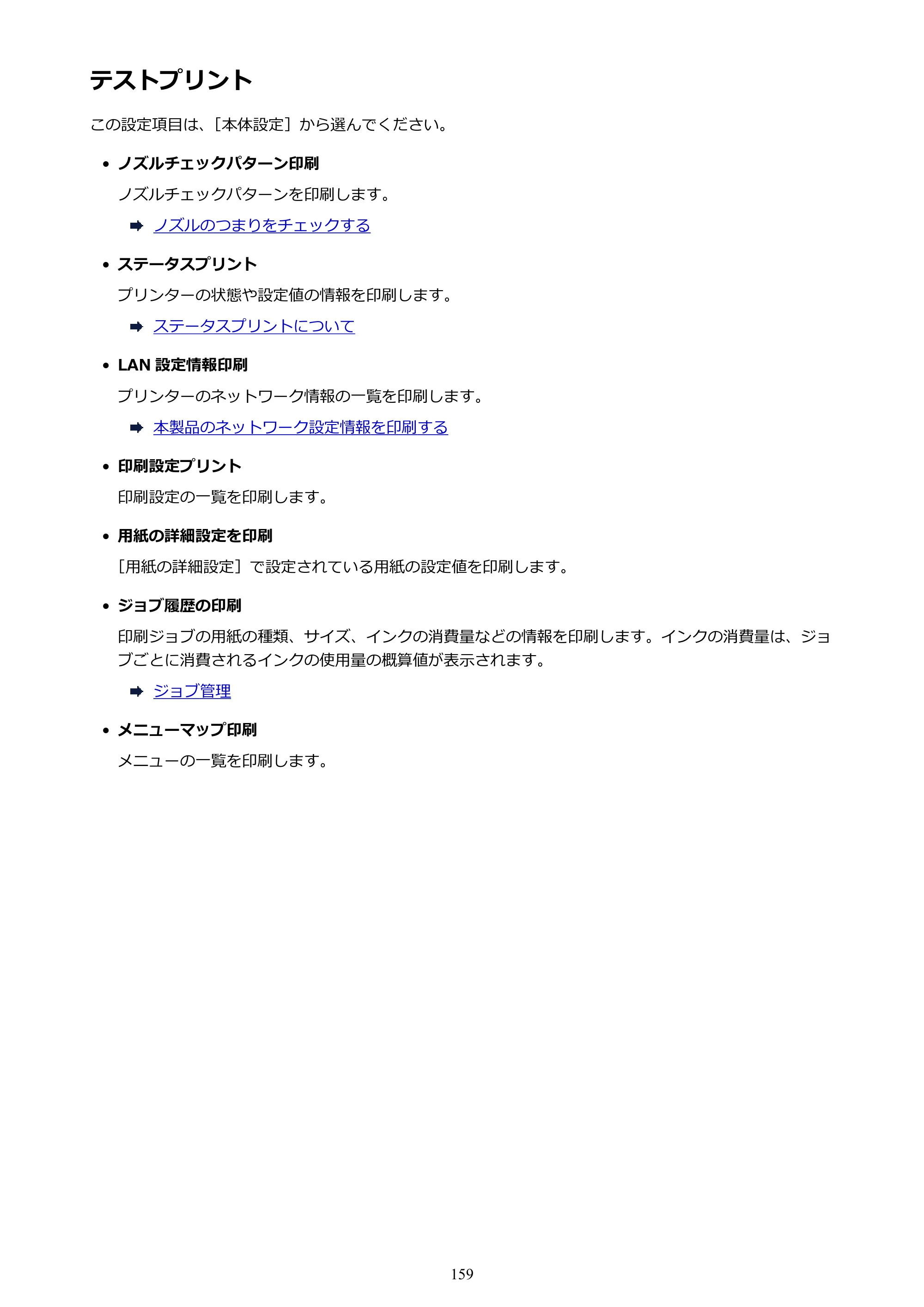 キヤノン PRO-4000 imagePROGRAF PRO-4000 （PDF） 電子マニュアル （Windows版） 2021年7月1日掲載（PDF：15.2MB） — テストプリント — 原本ページ — 159ページ