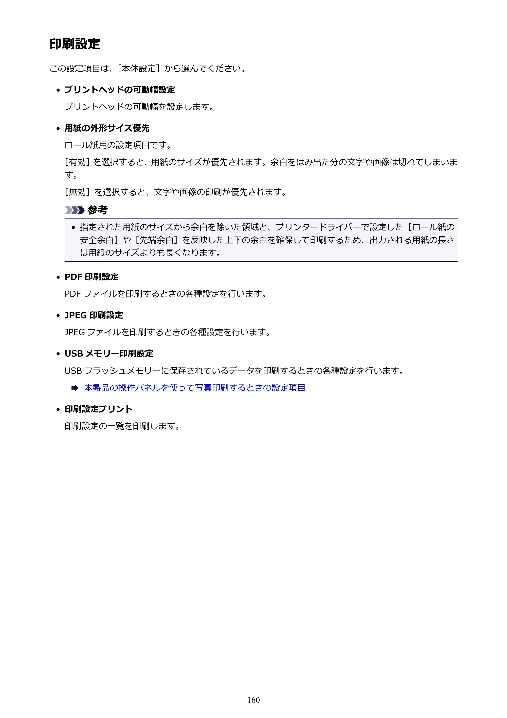 キヤノン PRO-4000 imagePROGRAF PRO-4000 （PDF） 電子マニュアル （Windows版） 2021年7月1日掲載（PDF：15.2MB） — 印刷設定 — 原本ページ — 160ページ