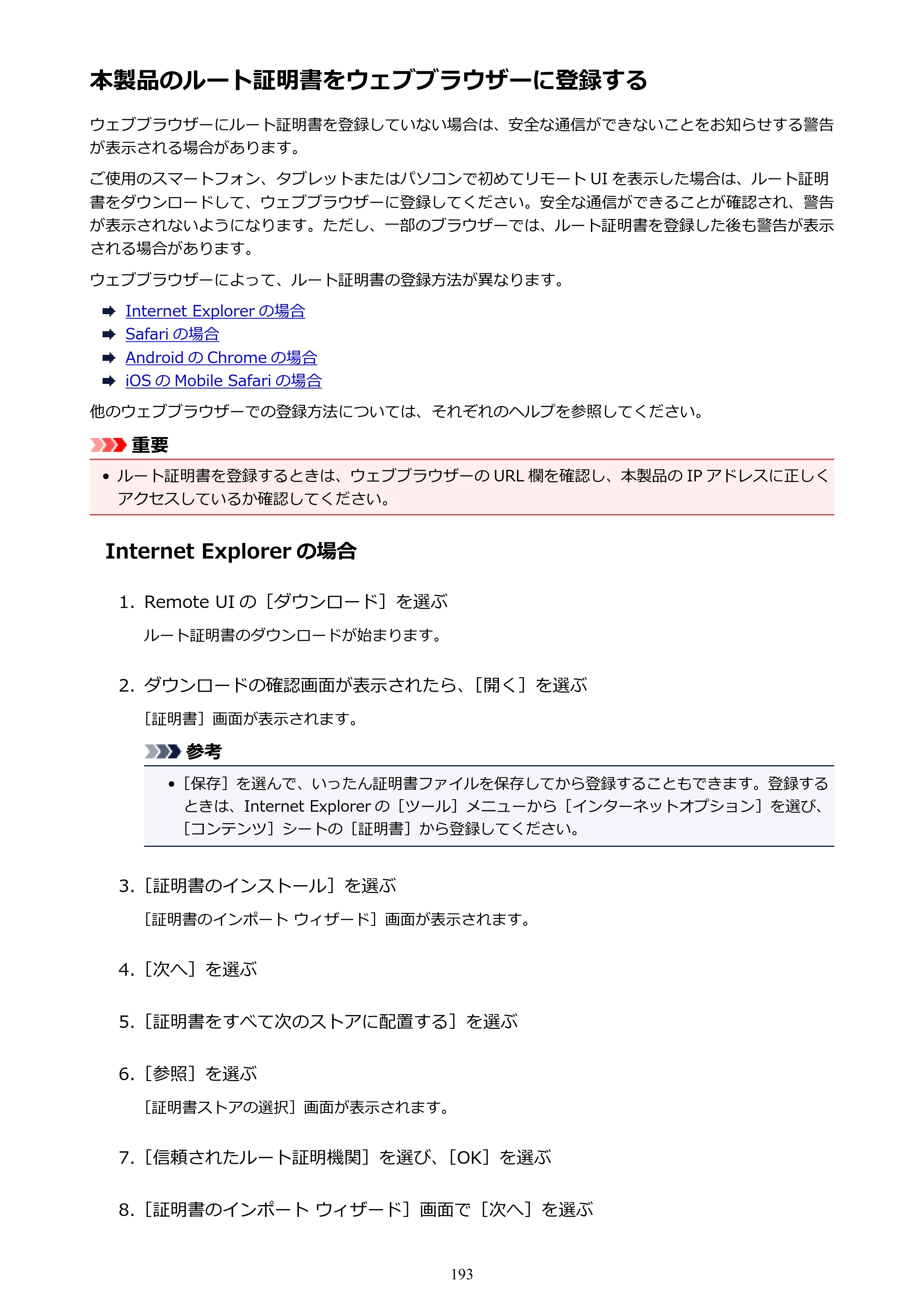キヤノン PRO-4000 imagePROGRAF PRO-4000 （PDF） 電子マニュアル （Windows版） 2021年7月1日掲載（PDF：15.2MB） — 本製品のルート証明書をウェブブラウザーに登録する — 原本ページ — 193ページ