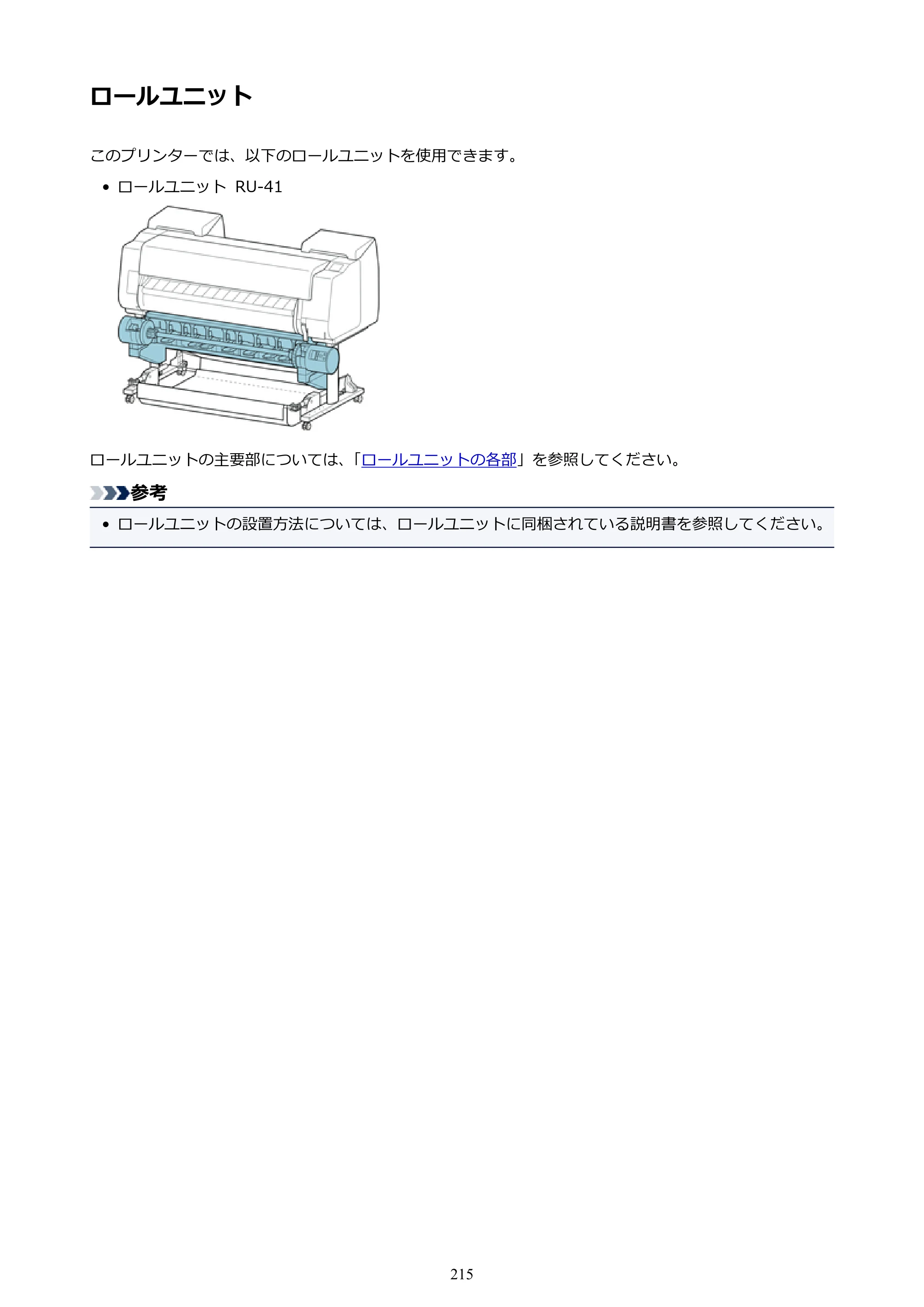 キヤノン PRO-4000 imagePROGRAF PRO-4000 （PDF） 電子マニュアル （Windows版） 2021年7月1日掲載（PDF：15.2MB） — ロールユニット — 原本ページ — 215ページ