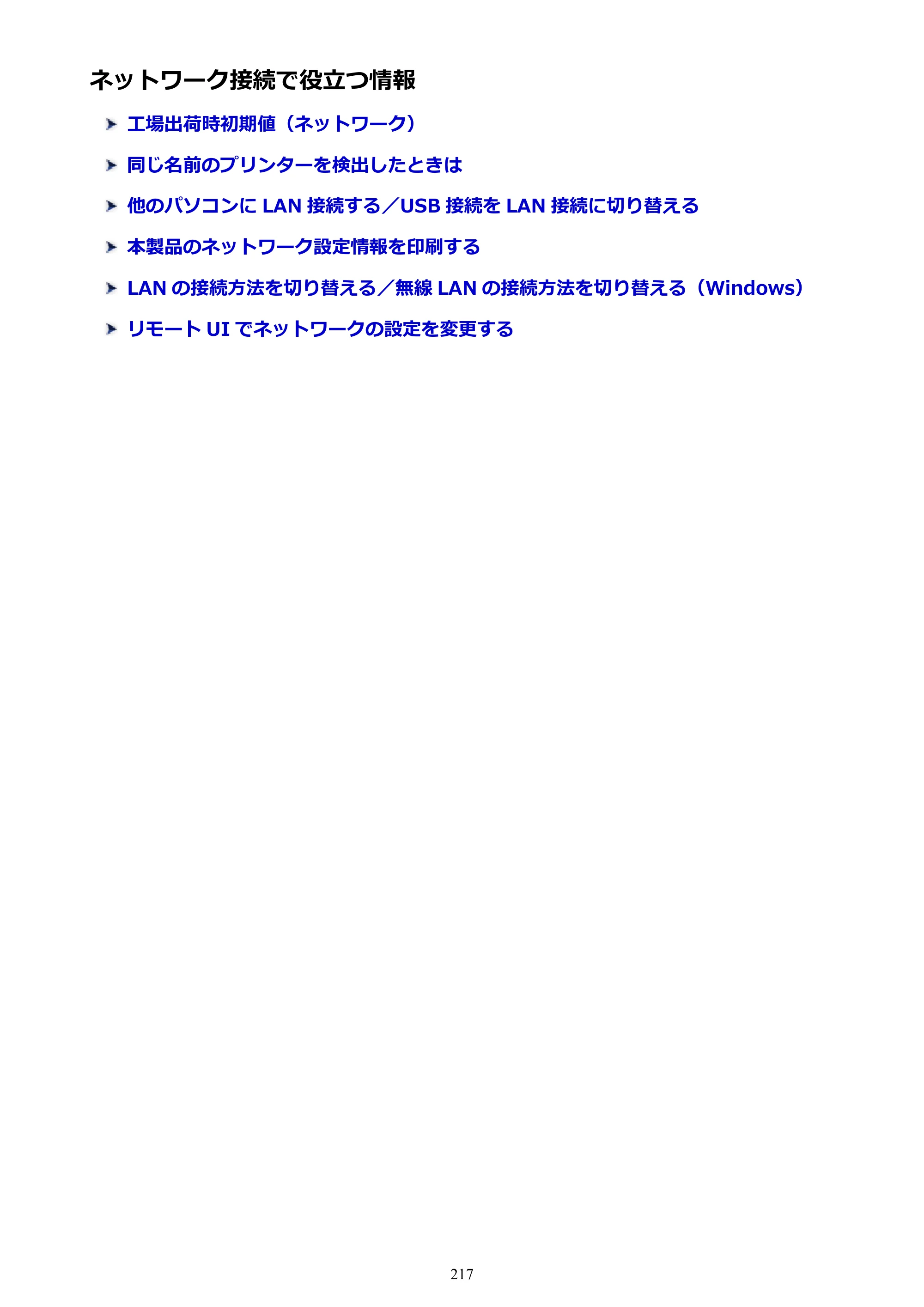 キヤノン PRO-4000 imagePROGRAF PRO-4000 （PDF） 電子マニュアル （Windows版） 2021年7月1日掲載（PDF：15.2MB） — ネットワーク接続で役立つ情報 — 原本ページ — 217ページ