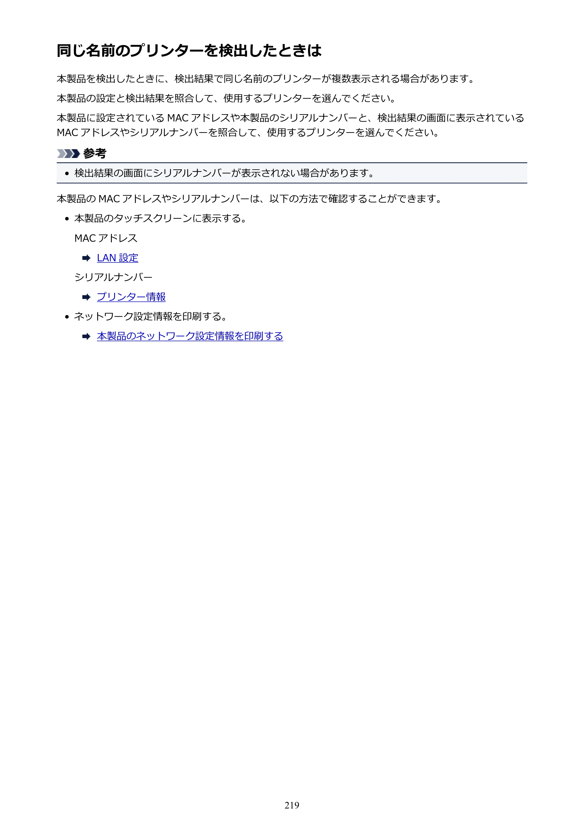 キヤノン PRO-4000 imagePROGRAF PRO-4000 （PDF） 電子マニュアル （Windows版） 2021年7月1日掲載（PDF：15.2MB） — 同じ名前のプリンターを検出したときは — 原本ページ — 219ページ