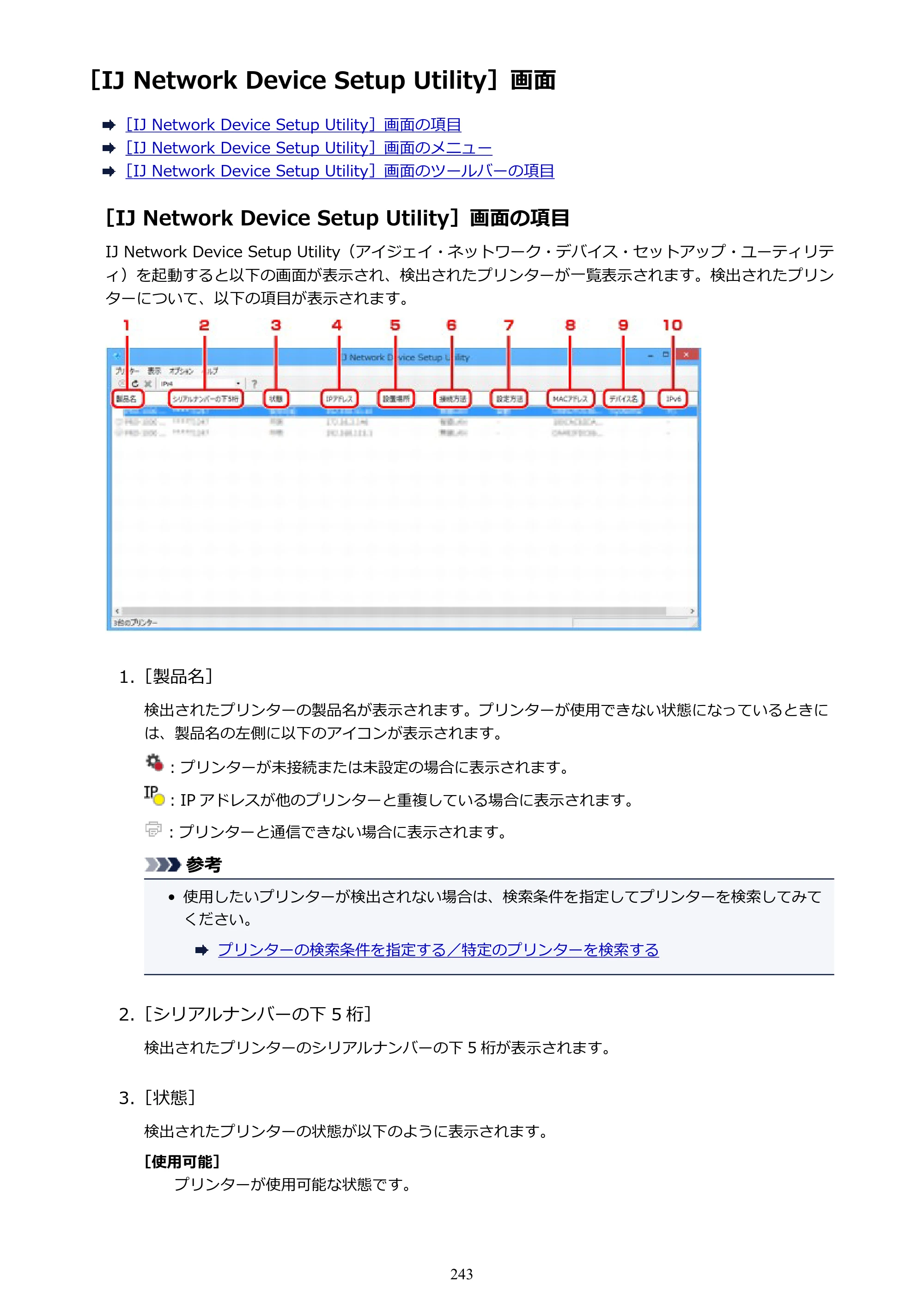 キヤノン PRO-4000 imagePROGRAF PRO-4000 （PDF） 電子マニュアル （Windows版） 2021年7月1日掲載（PDF：15.2MB） — ［IJ Network Device Setup Utility］画面 — 原本ページ — 243ページ