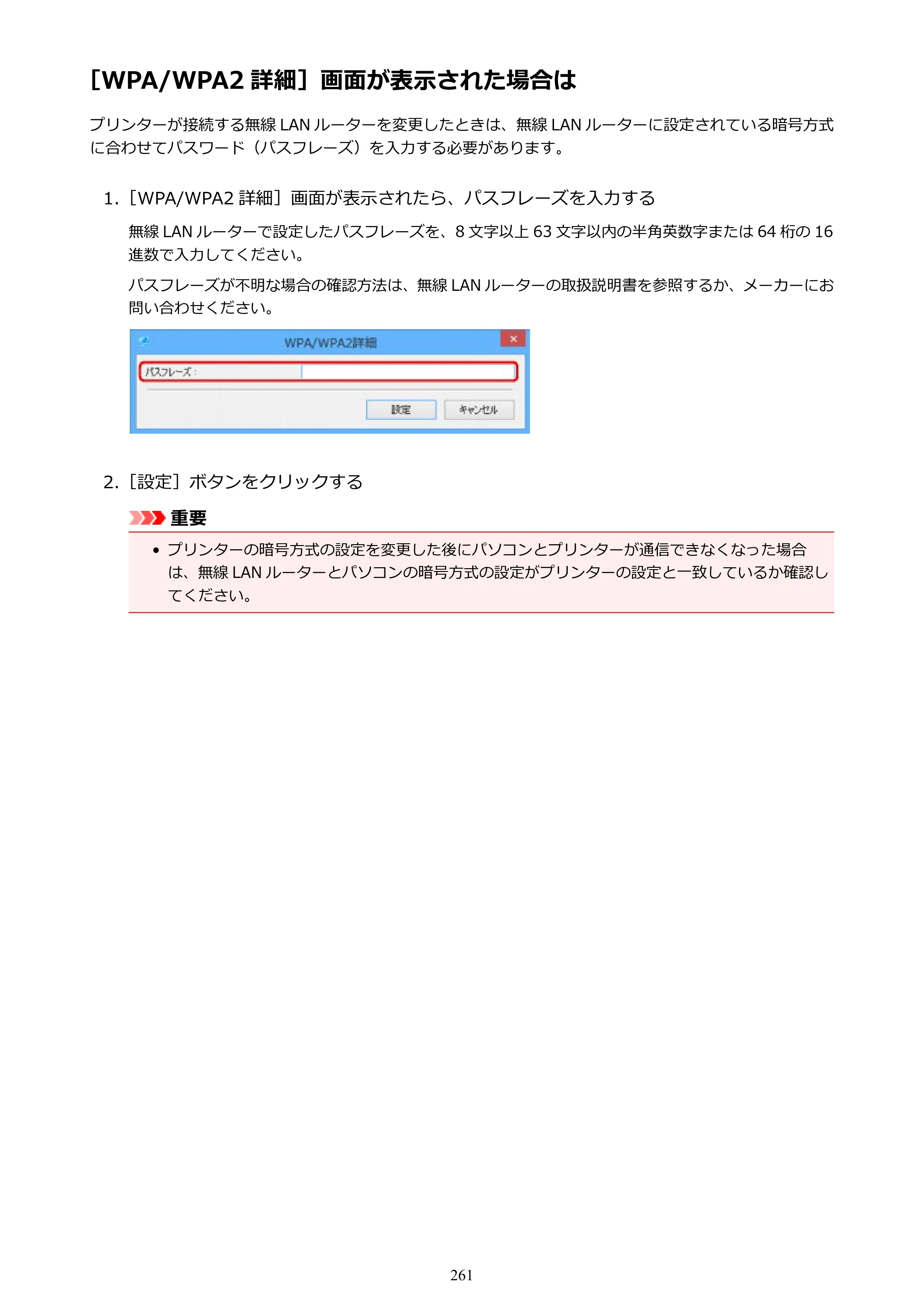 キヤノン PRO-4000 imagePROGRAF PRO-4000 （PDF） 電子マニュアル （Windows版） 2021年7月1日掲載（PDF：15.2MB） — ［WPA/WPA2 詳細］画面が表示された場合は — 原本ページ — 261ページ