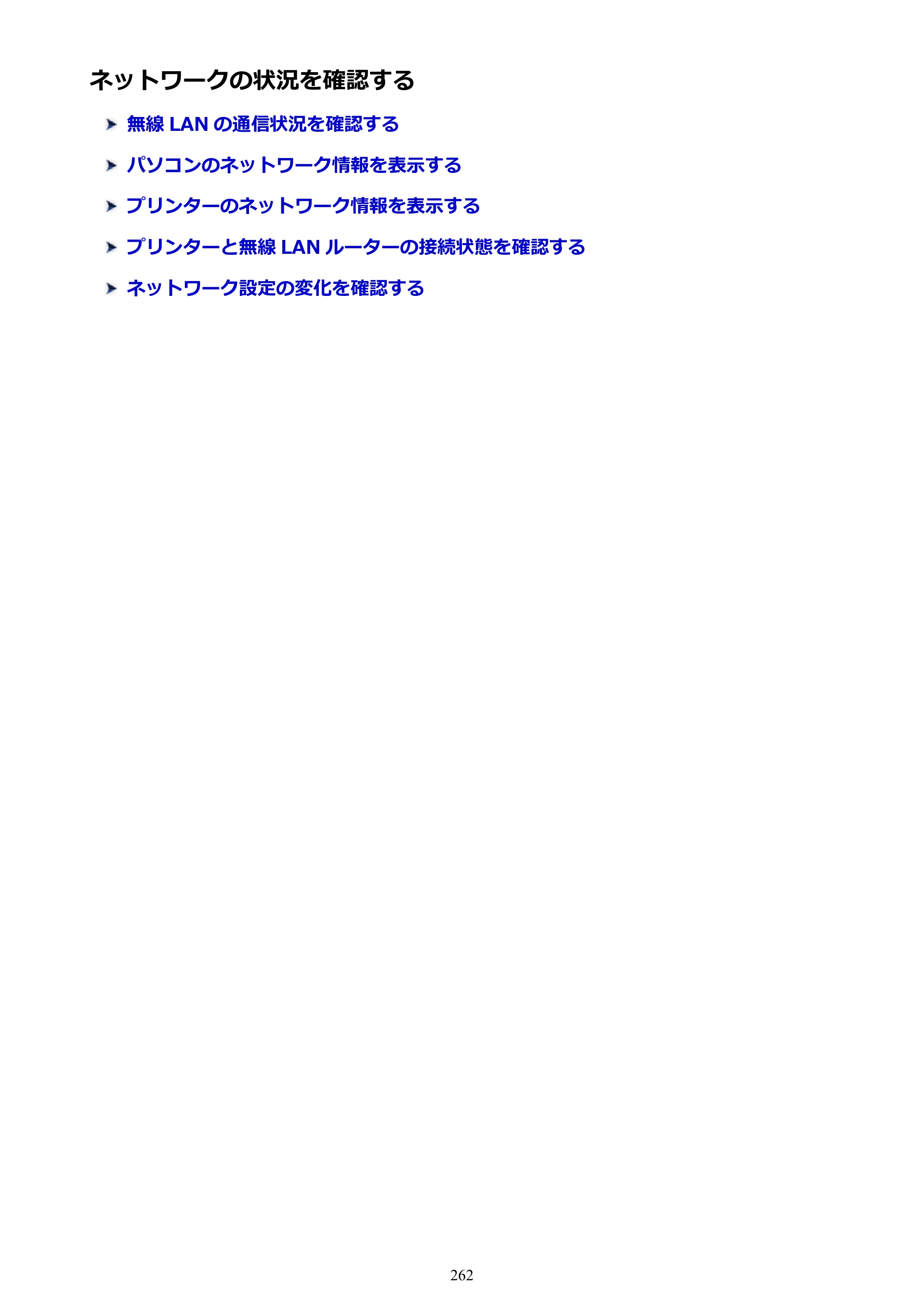 キヤノン PRO-4000 imagePROGRAF PRO-4000 （PDF） 電子マニュアル （Windows版） 2021年7月1日掲載（PDF：15.2MB） — ネットワークの状況を確認する — 原本ページ — 262ページ
