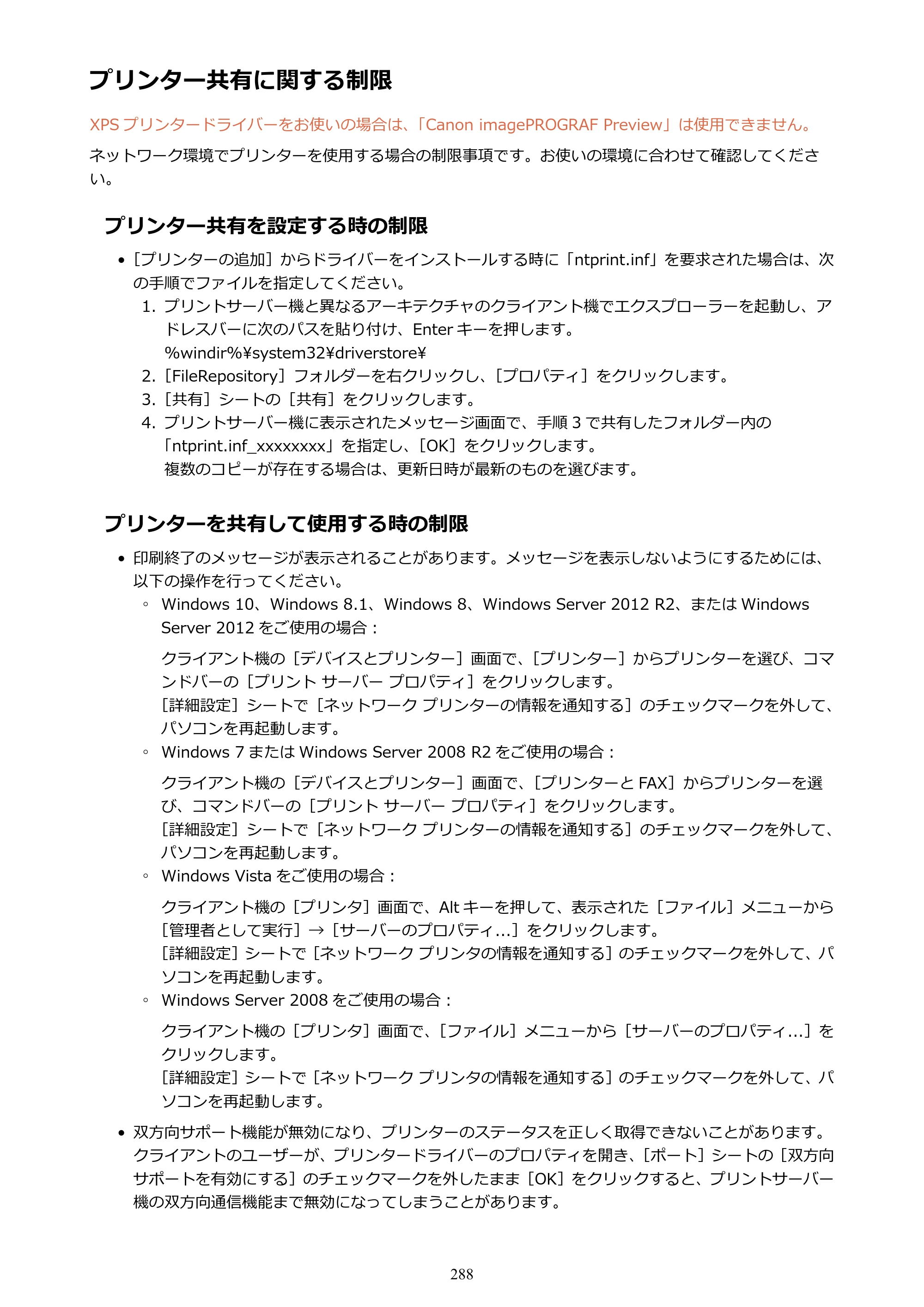 キヤノン PRO-4000 imagePROGRAF PRO-4000 （PDF） 電子マニュアル （Windows版） 2021年7月1日掲載（PDF：15.2MB） — プリンター共有に関する制限 — 原本ページ — 288ページ