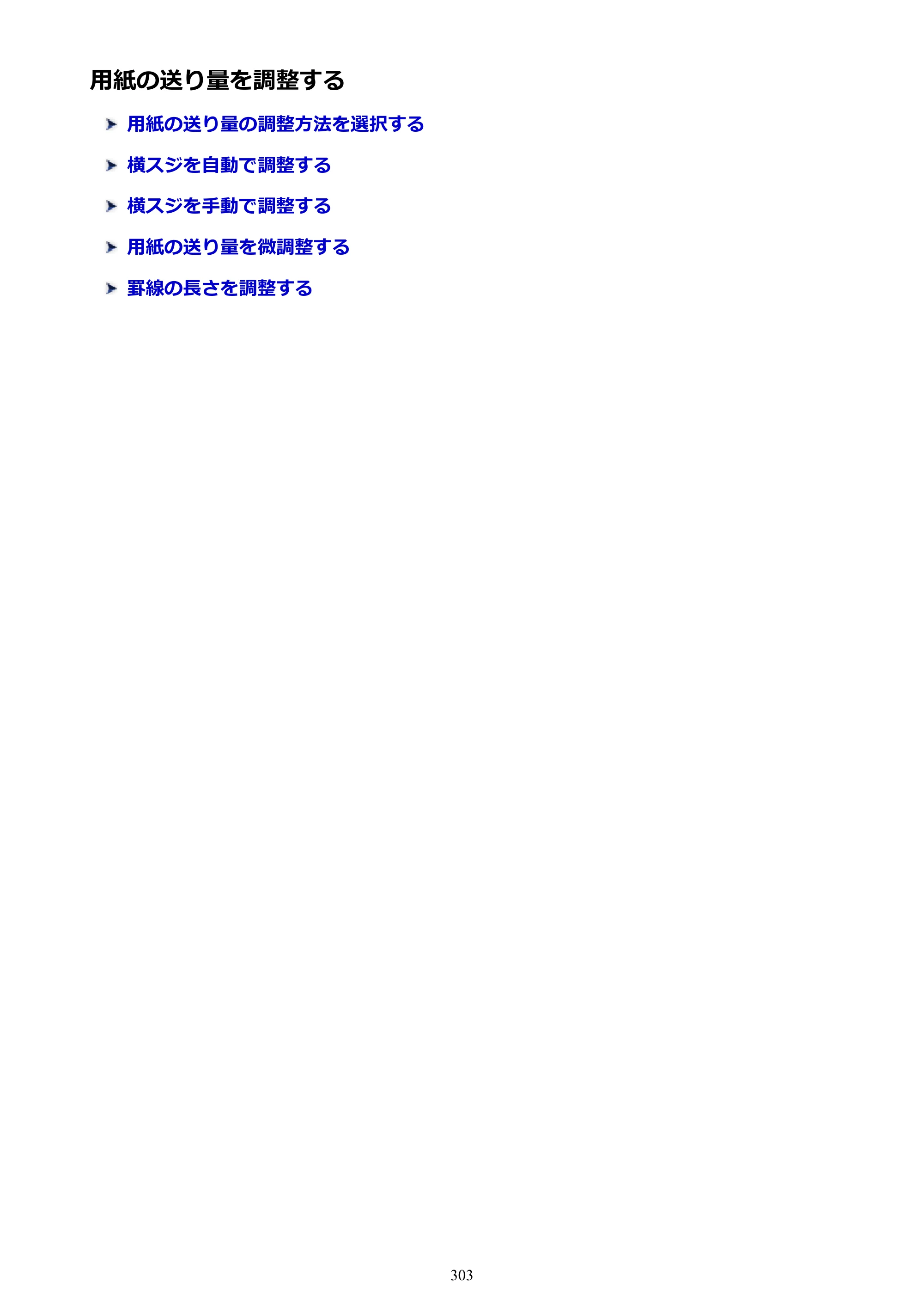 キヤノン PRO-4000 imagePROGRAF PRO-4000 （PDF） 電子マニュアル （Windows版） 2021年7月1日掲載（PDF：15.2MB） — 用紙の送り量を調整する — 原本ページ — 303ページ