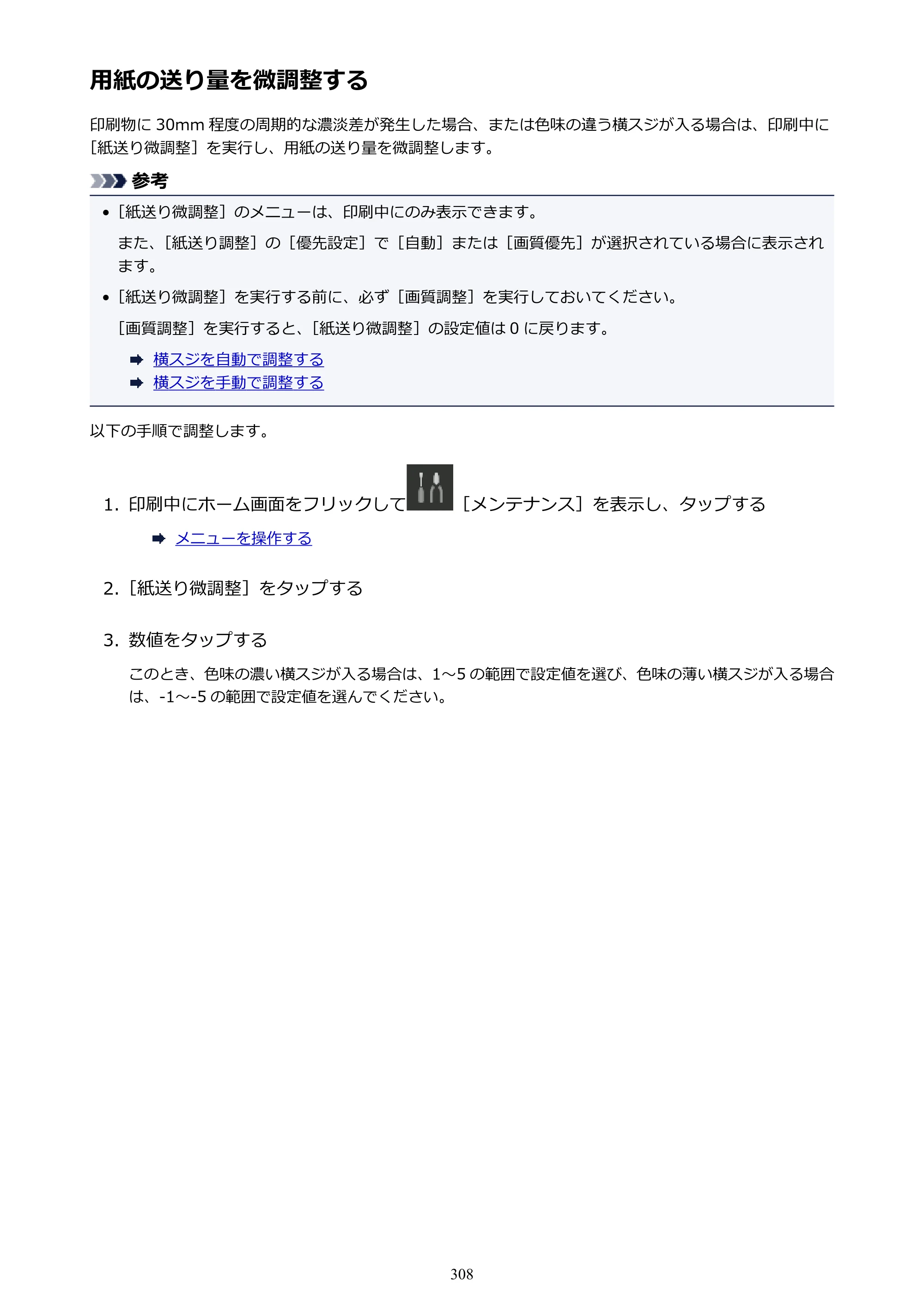 キヤノン PRO-4000 imagePROGRAF PRO-4000 （PDF） 電子マニュアル （Windows版） 2021年7月1日掲載（PDF：15.2MB） — 用紙の送り量を微調整する — 原本ページ — 308ページ