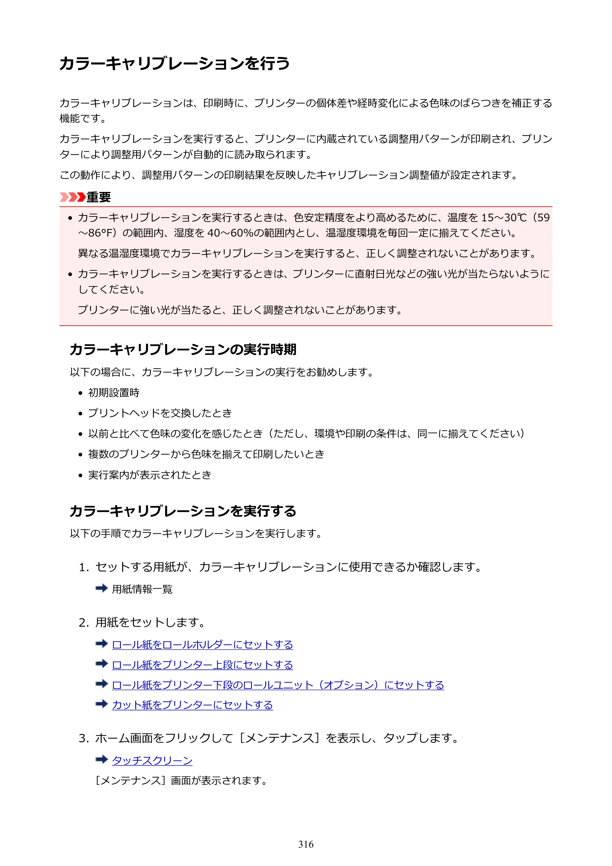 キヤノン PRO-4000 imagePROGRAF PRO-4000 （PDF） 電子マニュアル （Windows版） 2021年7月1日掲載（PDF：15.2MB） — カラーキャリブレーションを行う — 原本ページ — 316ページ