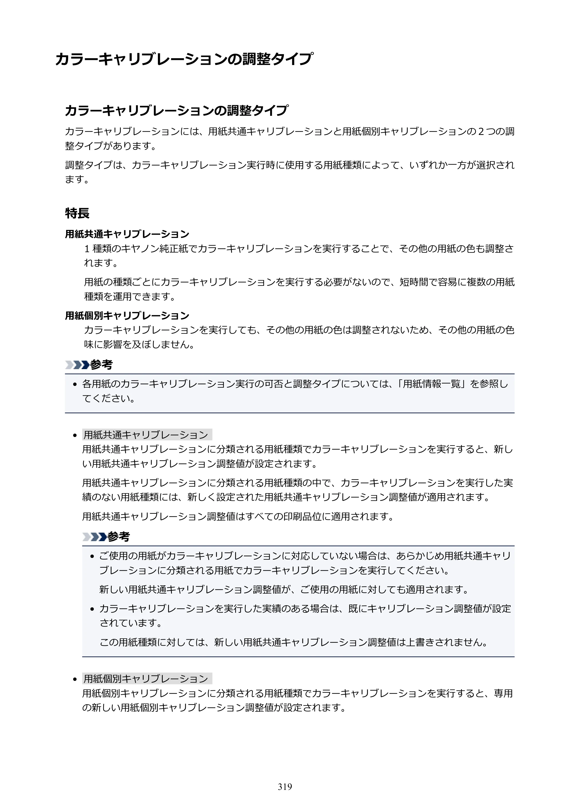 キヤノン PRO-4000 imagePROGRAF PRO-4000 （PDF） 電子マニュアル （Windows版） 2021年7月1日掲載（PDF：15.2MB） — カラーキャリブレーションの調整タイプ — 原本ページ — 319ページ