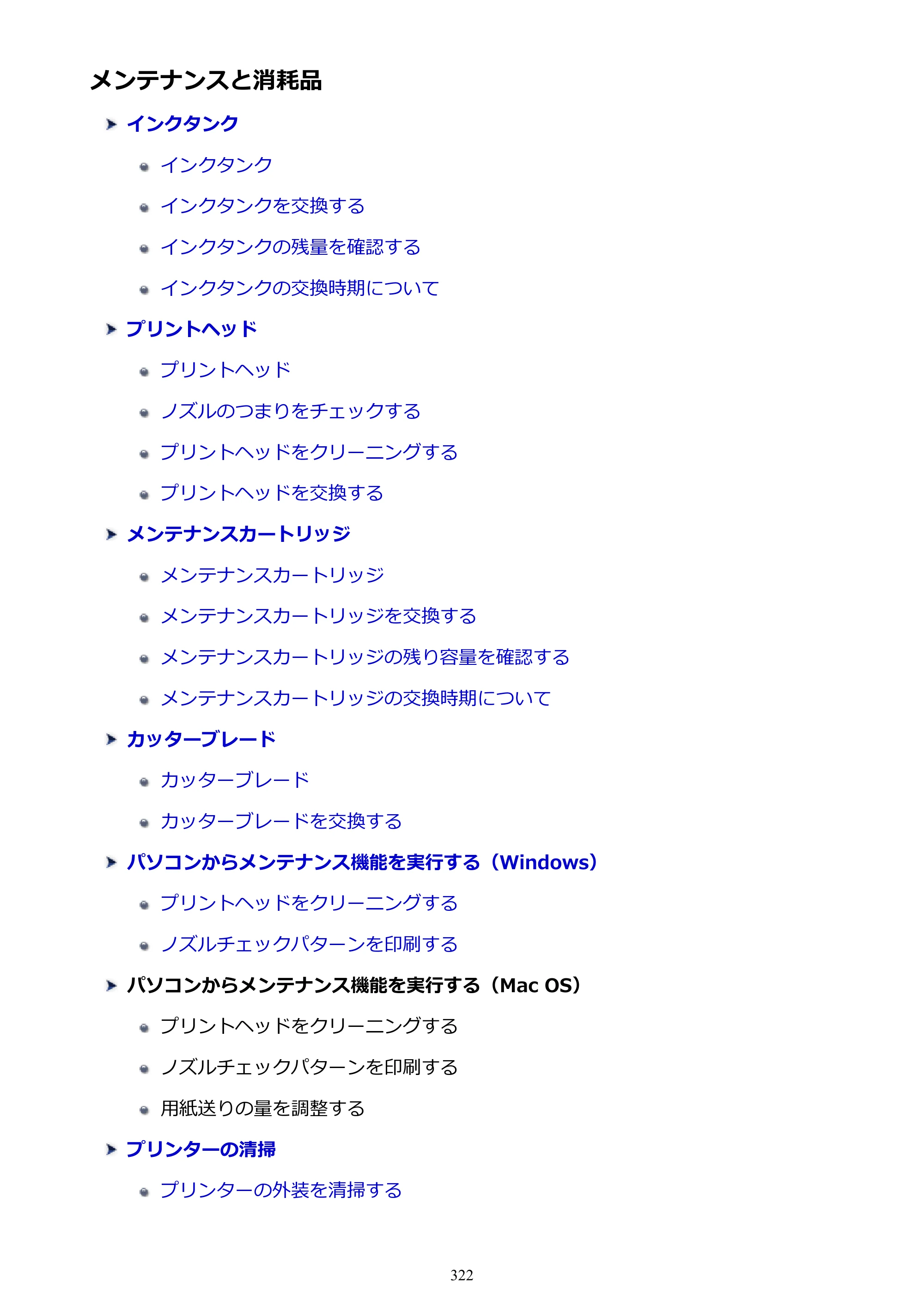 キヤノン PRO-4000 imagePROGRAF PRO-4000 （PDF） 電子マニュアル （Windows版） 2021年7月1日掲載（PDF：15.2MB） — メンテナンスと消耗品 — 原本ページ — 322ページ