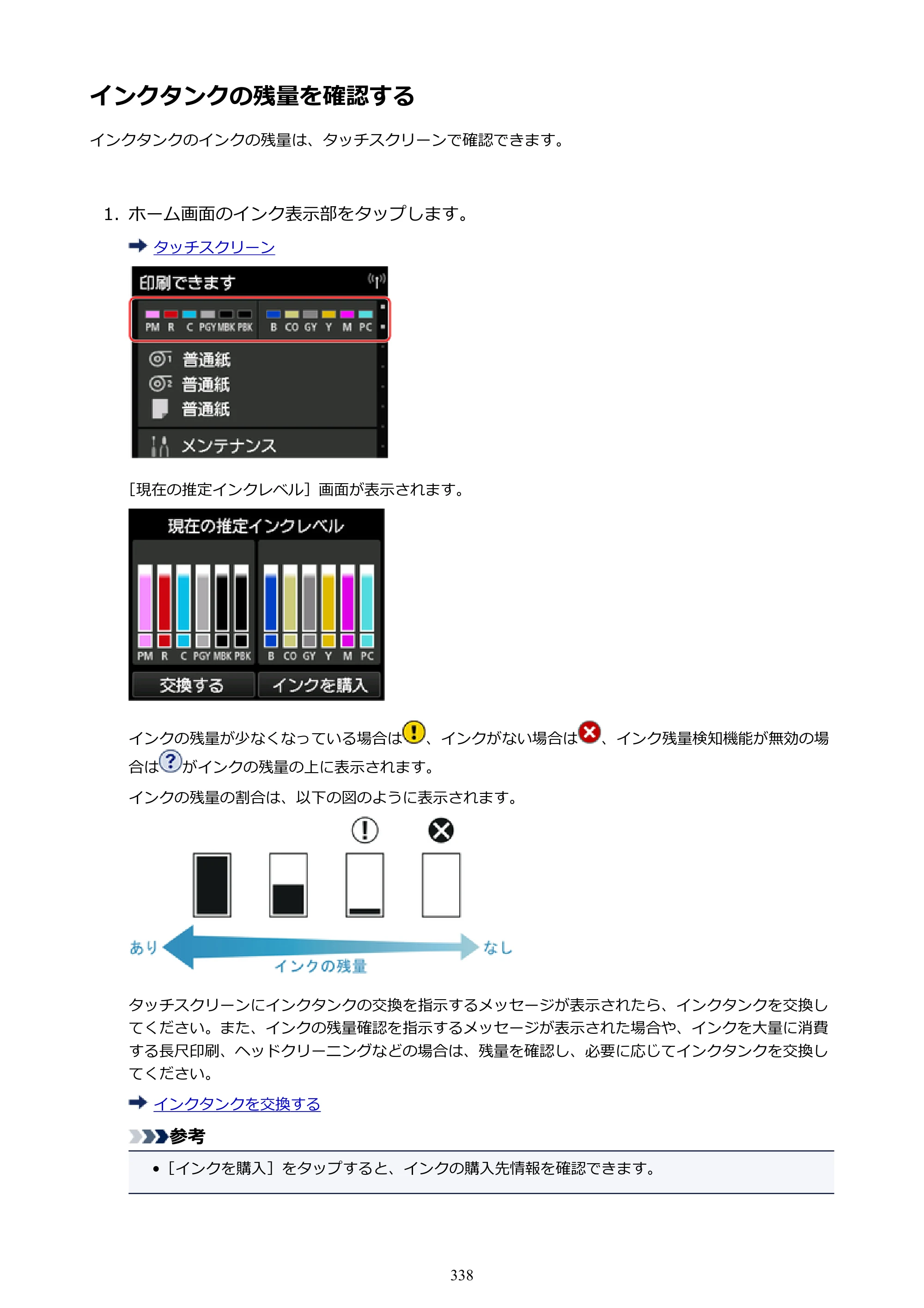 キヤノン PRO-4000 imagePROGRAF PRO-4000 （PDF） 電子マニュアル （Windows版） 2021年7月1日掲載（PDF：15.2MB） — インクタンクの残量を確認する — 原本ページ — 338ページ