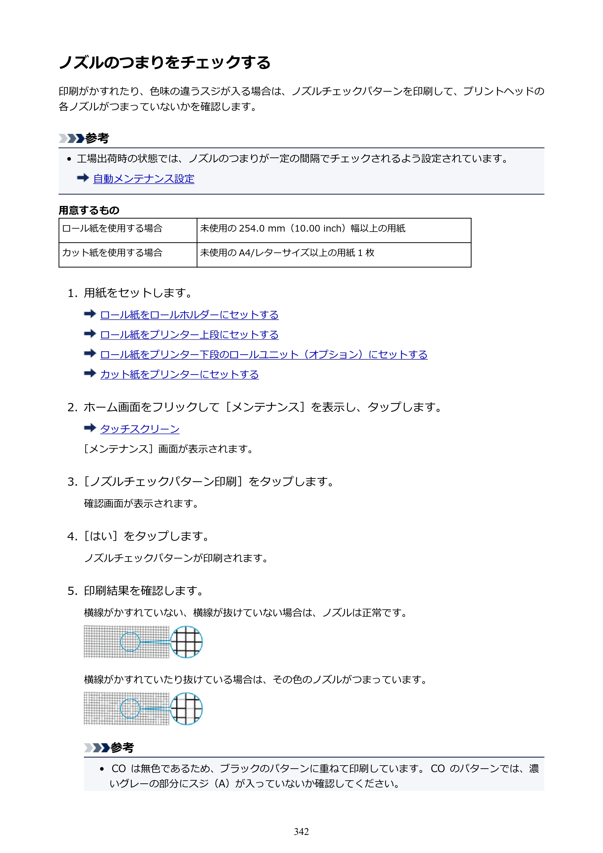 キヤノン PRO-4000 imagePROGRAF PRO-4000 （PDF） 電子マニュアル （Windows版） 2021年7月1日掲載（PDF：15.2MB） — ノズルのつまりをチェックする — 原本ページ — 342ページ