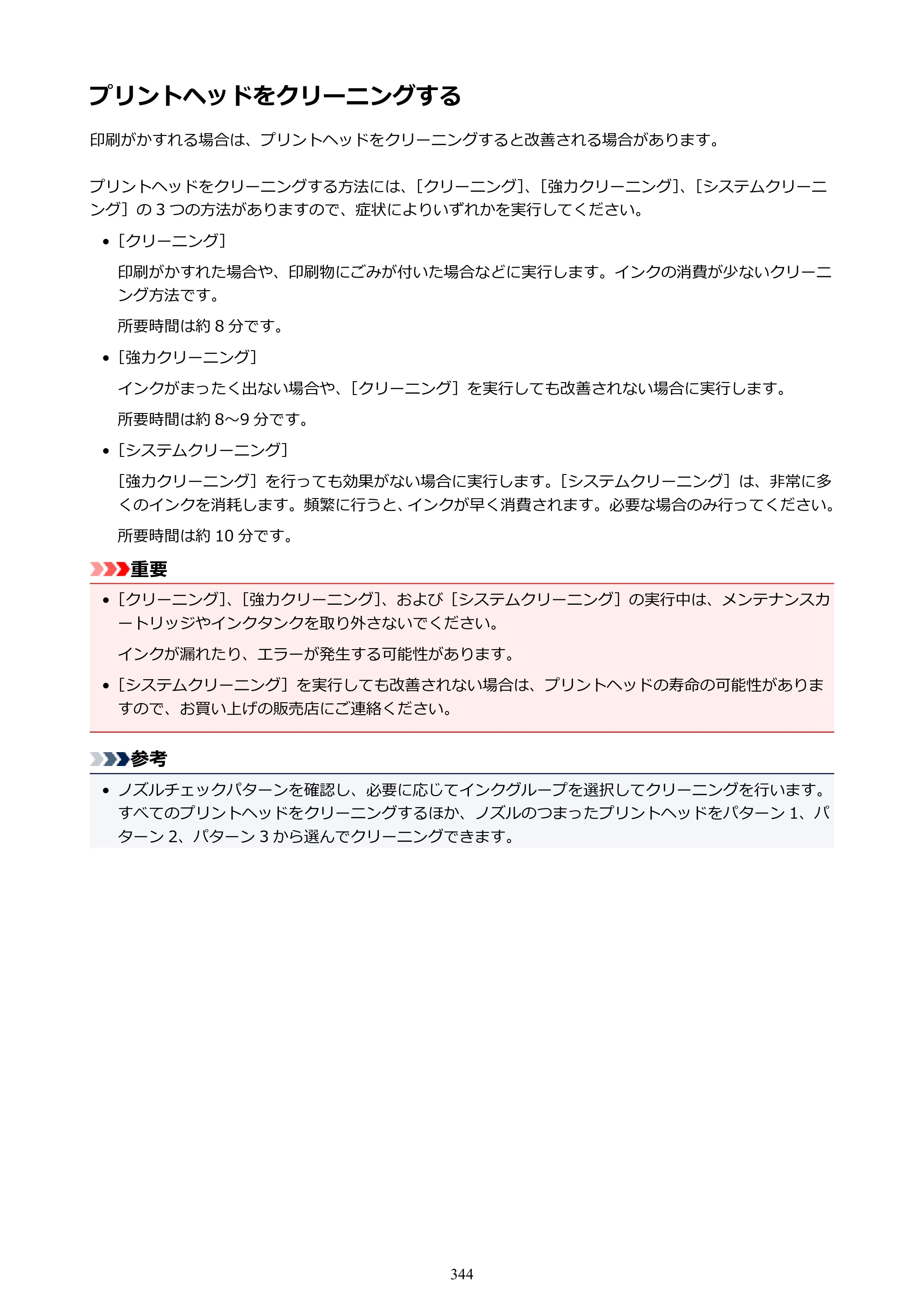キヤノン PRO-4000 imagePROGRAF PRO-4000 （PDF） 電子マニュアル （Windows版） 2021年7月1日掲載（PDF：15.2MB） — プリントヘッドをクリーニングする — 原本ページ — 344ページ